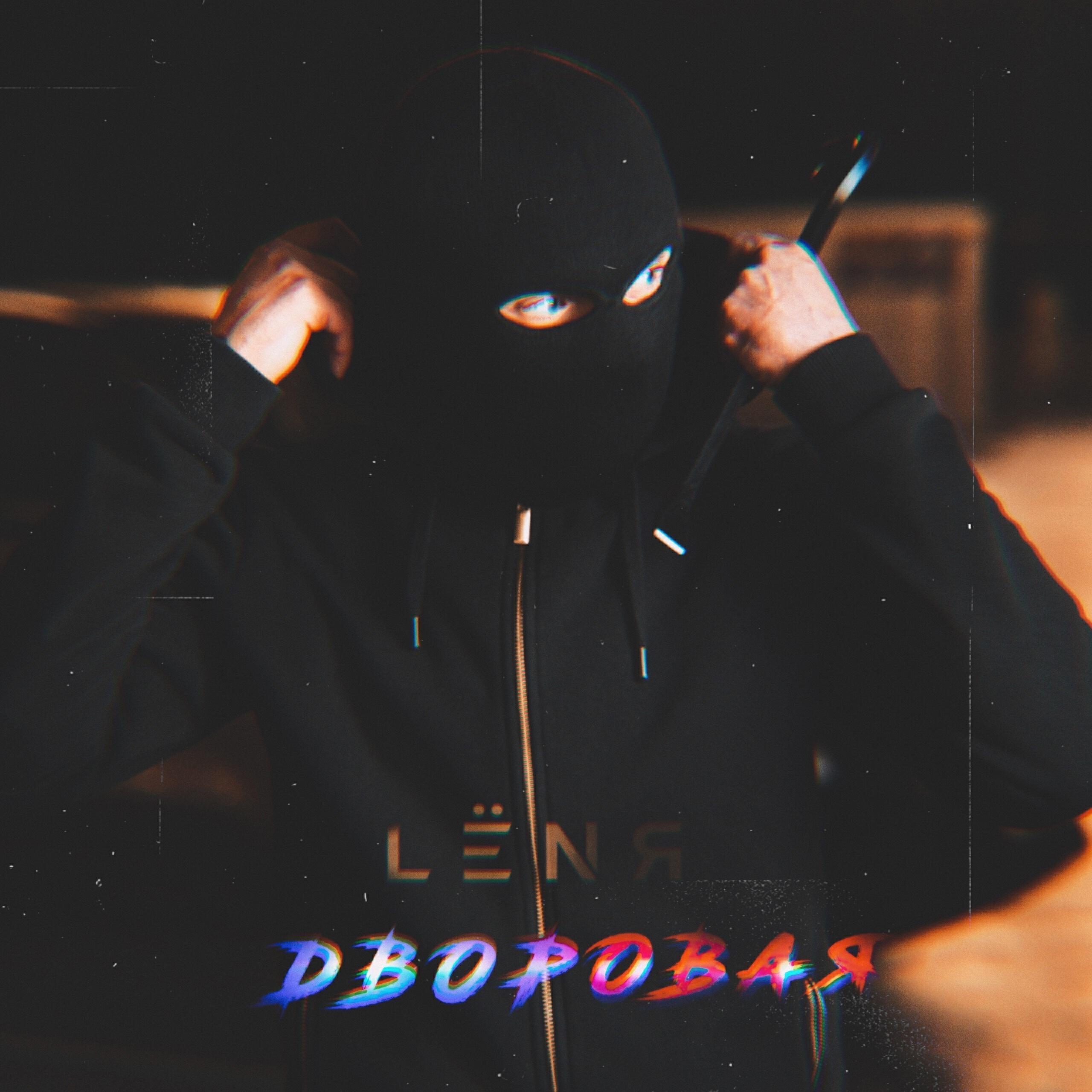 LЁNЯ
