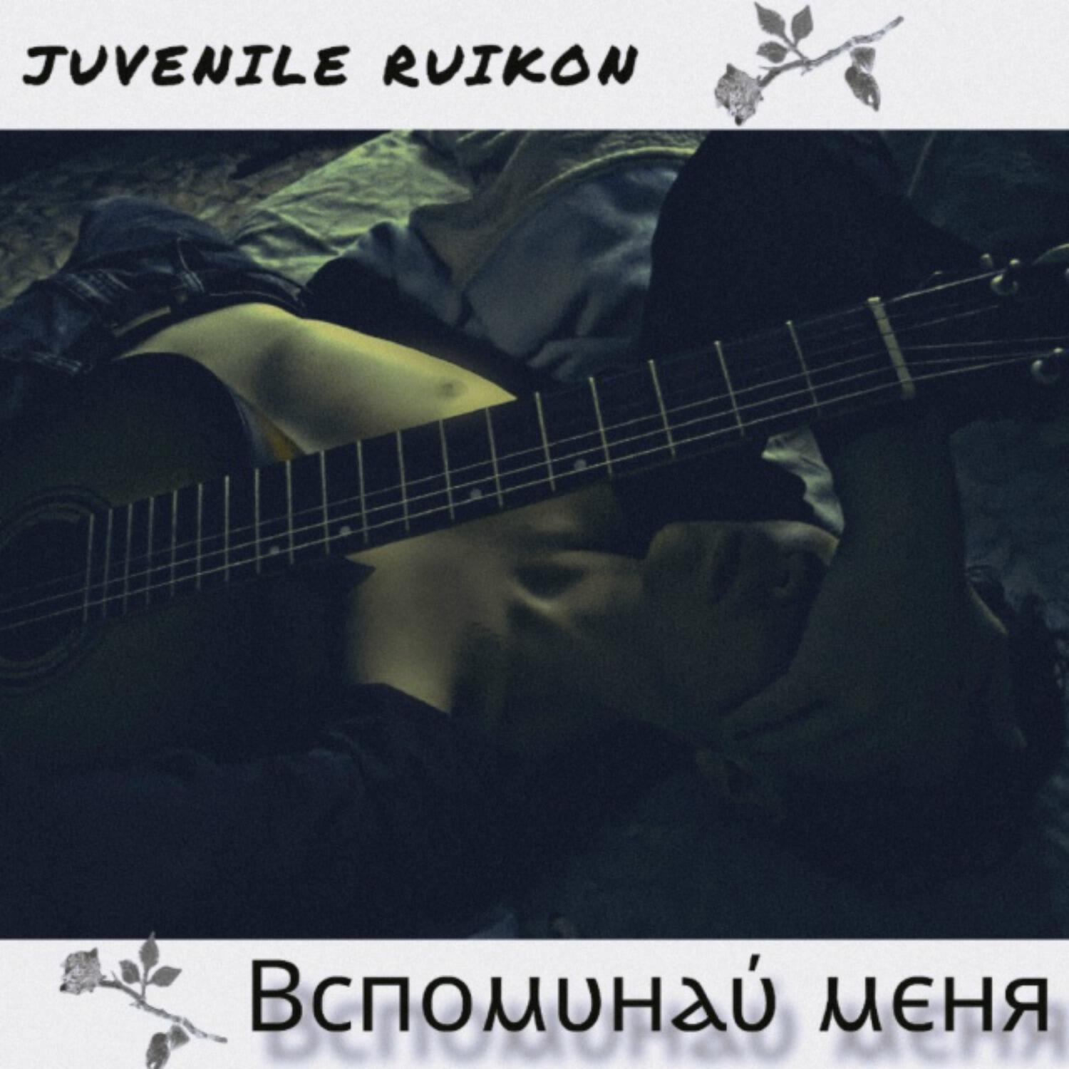 Релиз Вспоминай меня