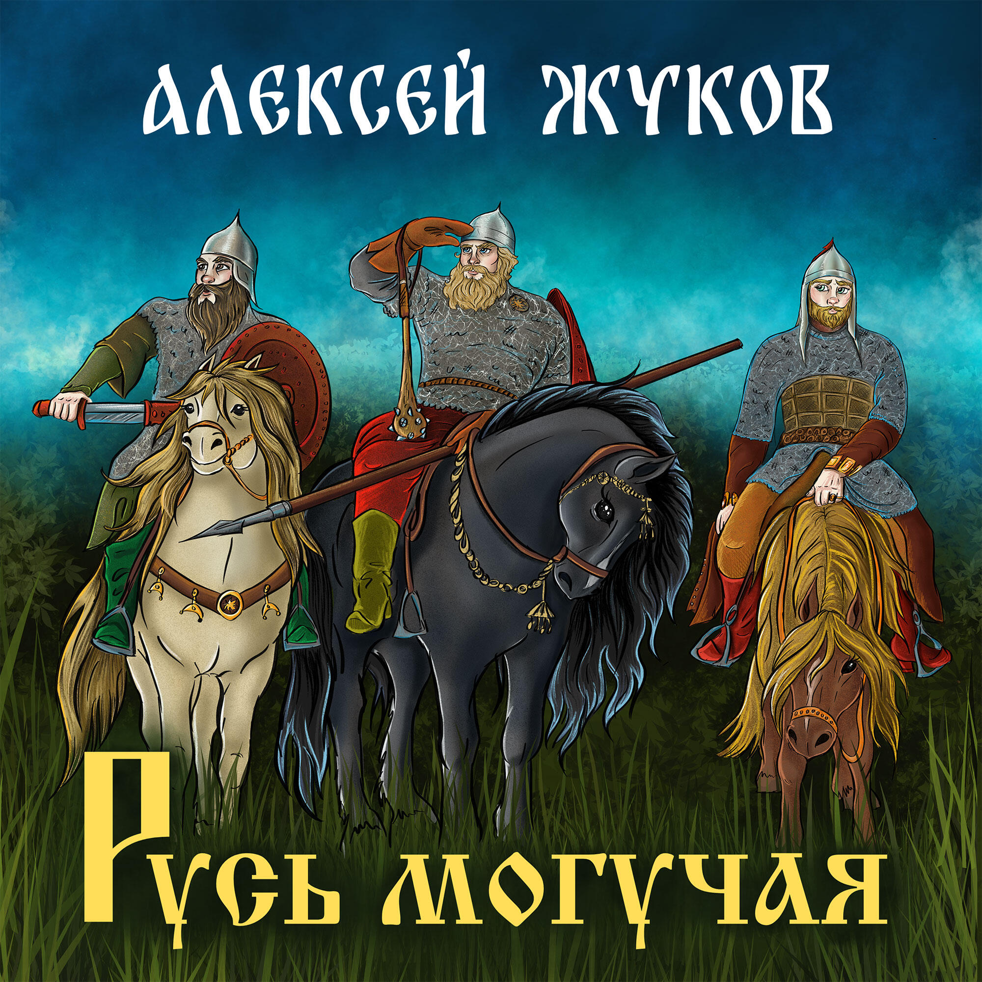 Постер альбома Русь могучая