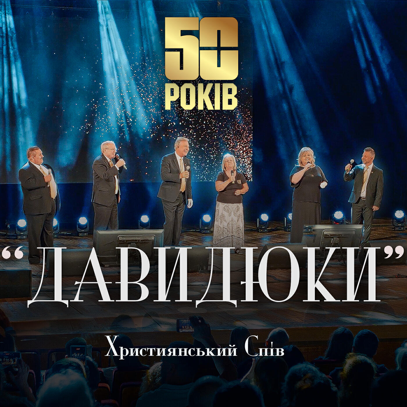 ДАВИДЮКИ