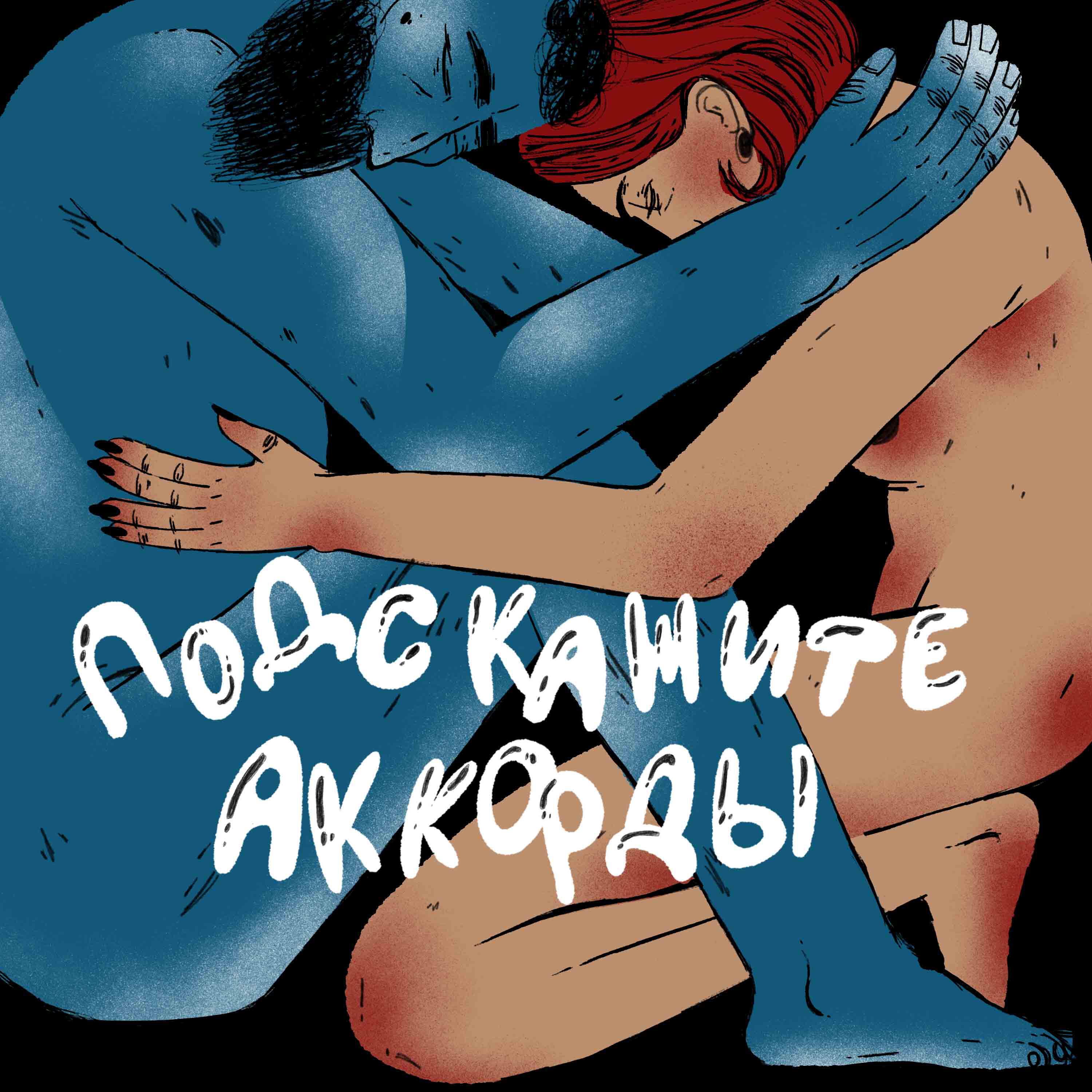 Релиз ТРЕВОГА ПАНИКА И ЛЮБОВЬ