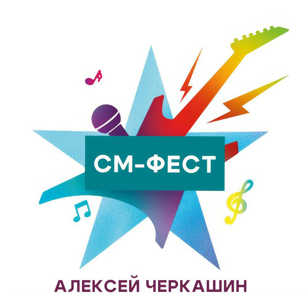 Релиз СМ-ФЕСТ