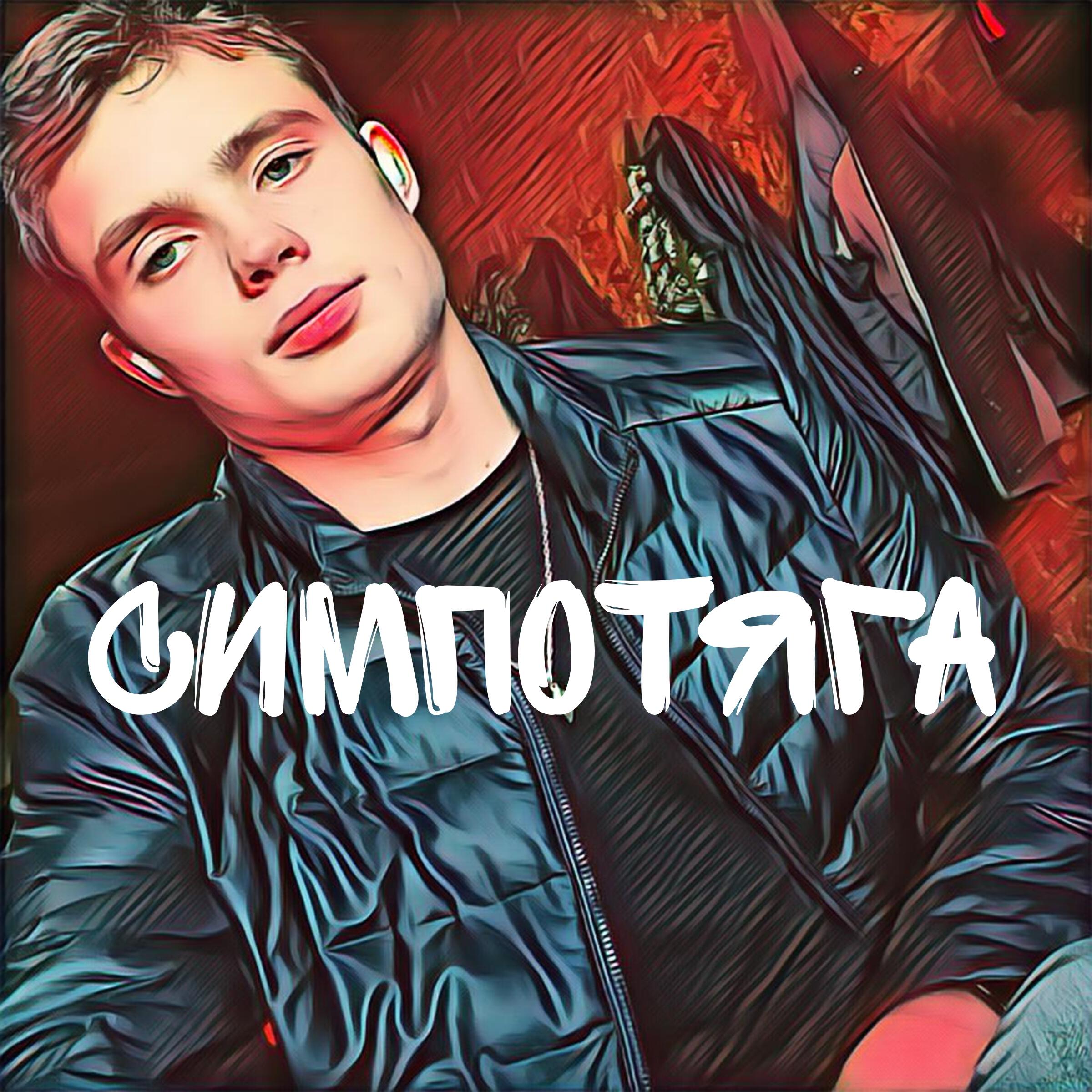 Релиз Симпотяга