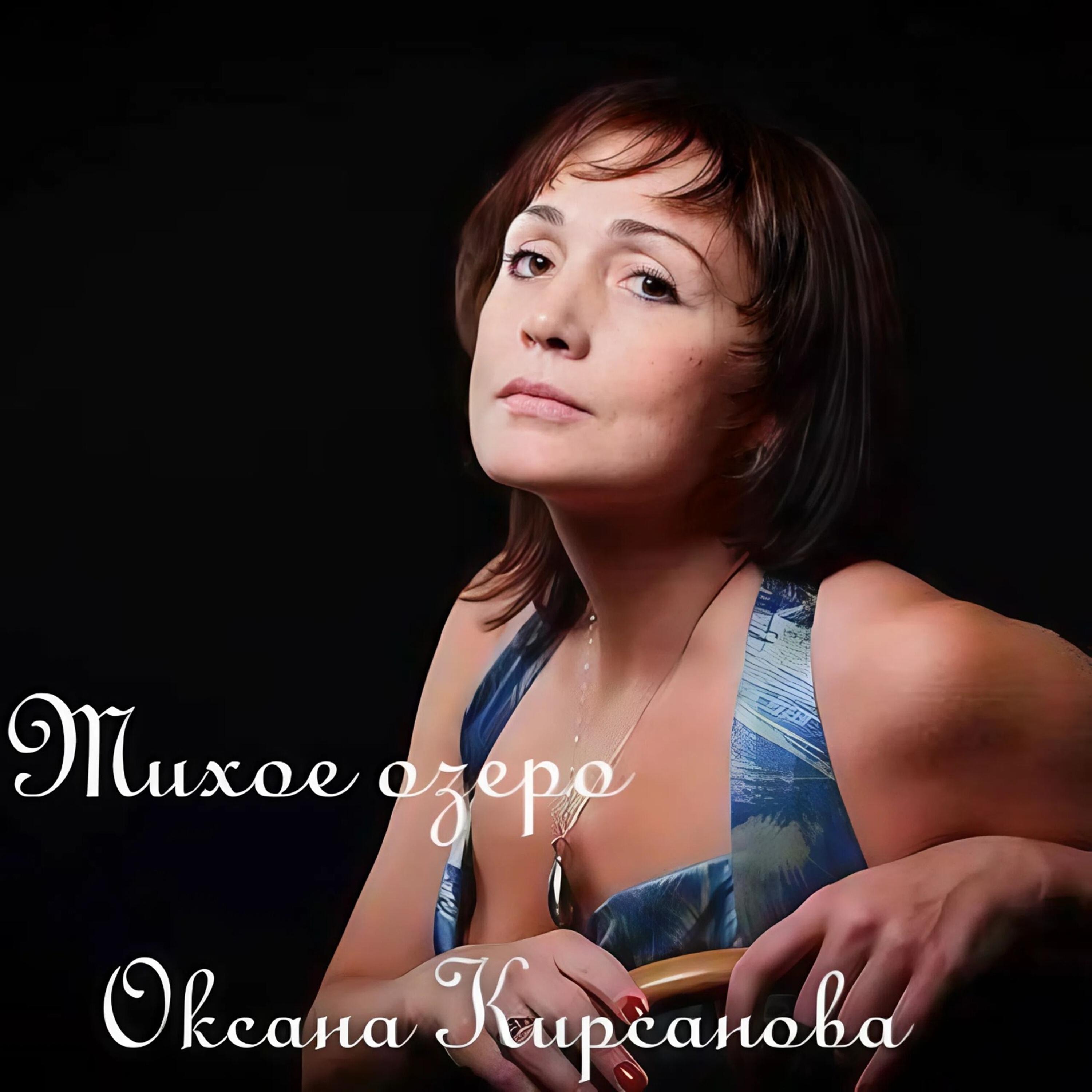 Оксана Кирсанова