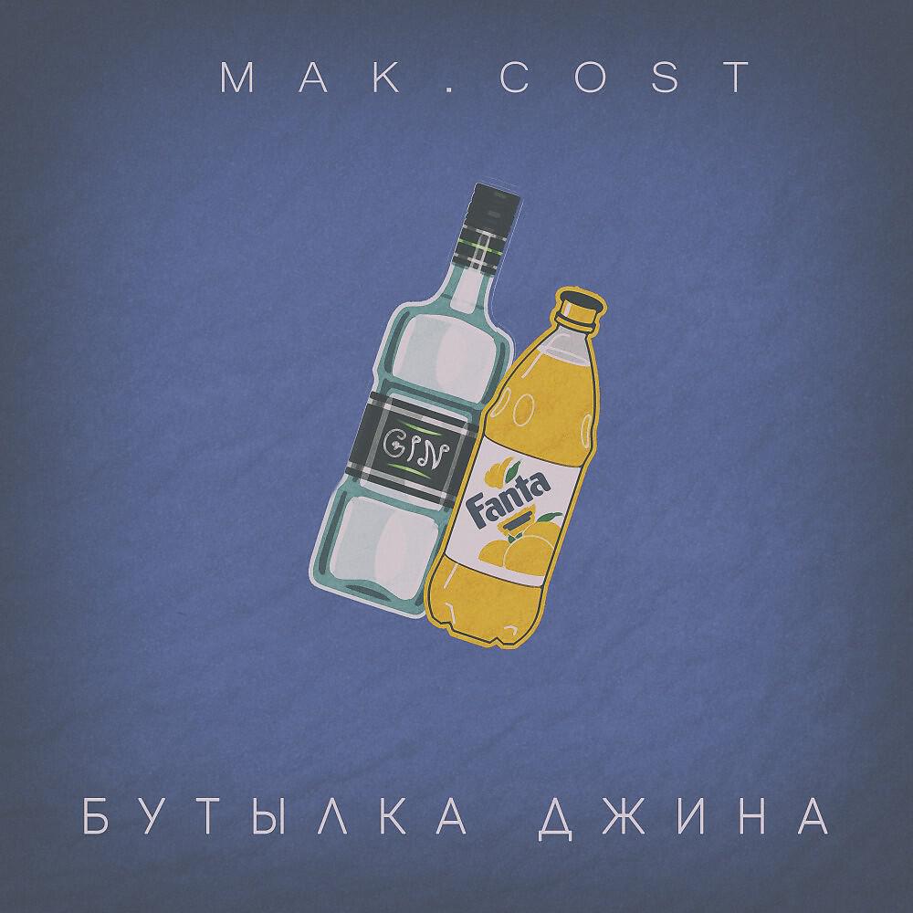 Релиз Бутылка джина