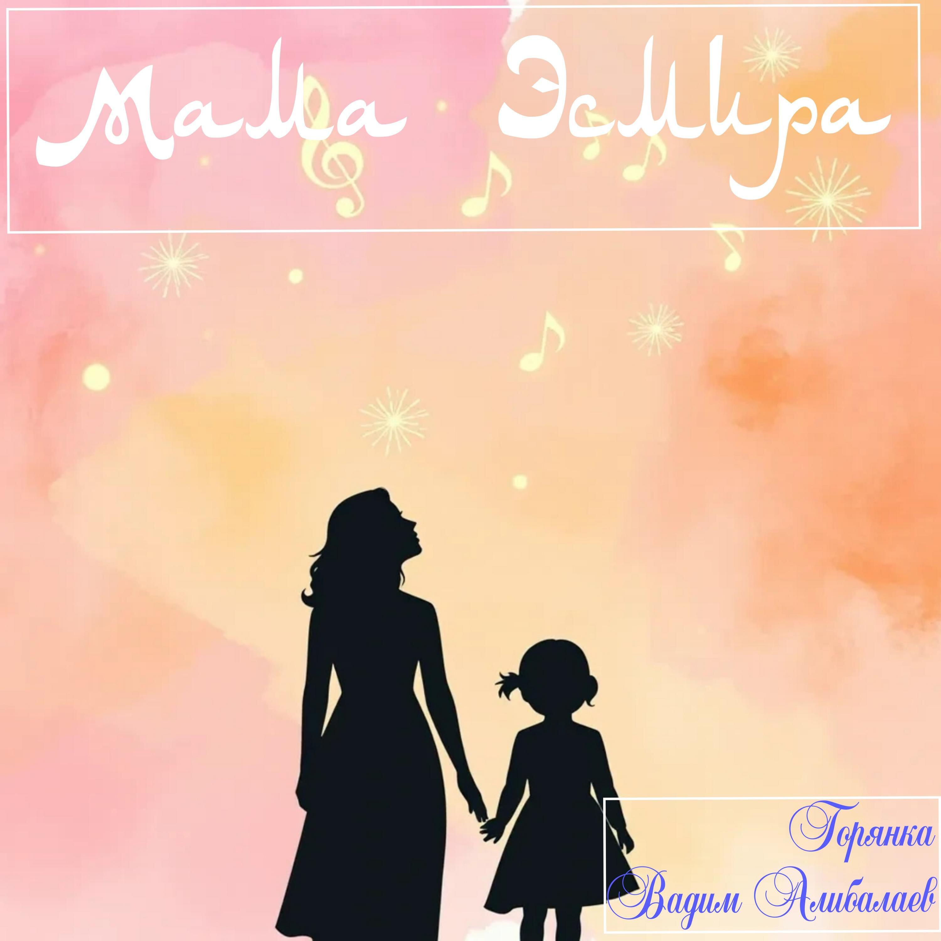 Релиз Мама Эсмира