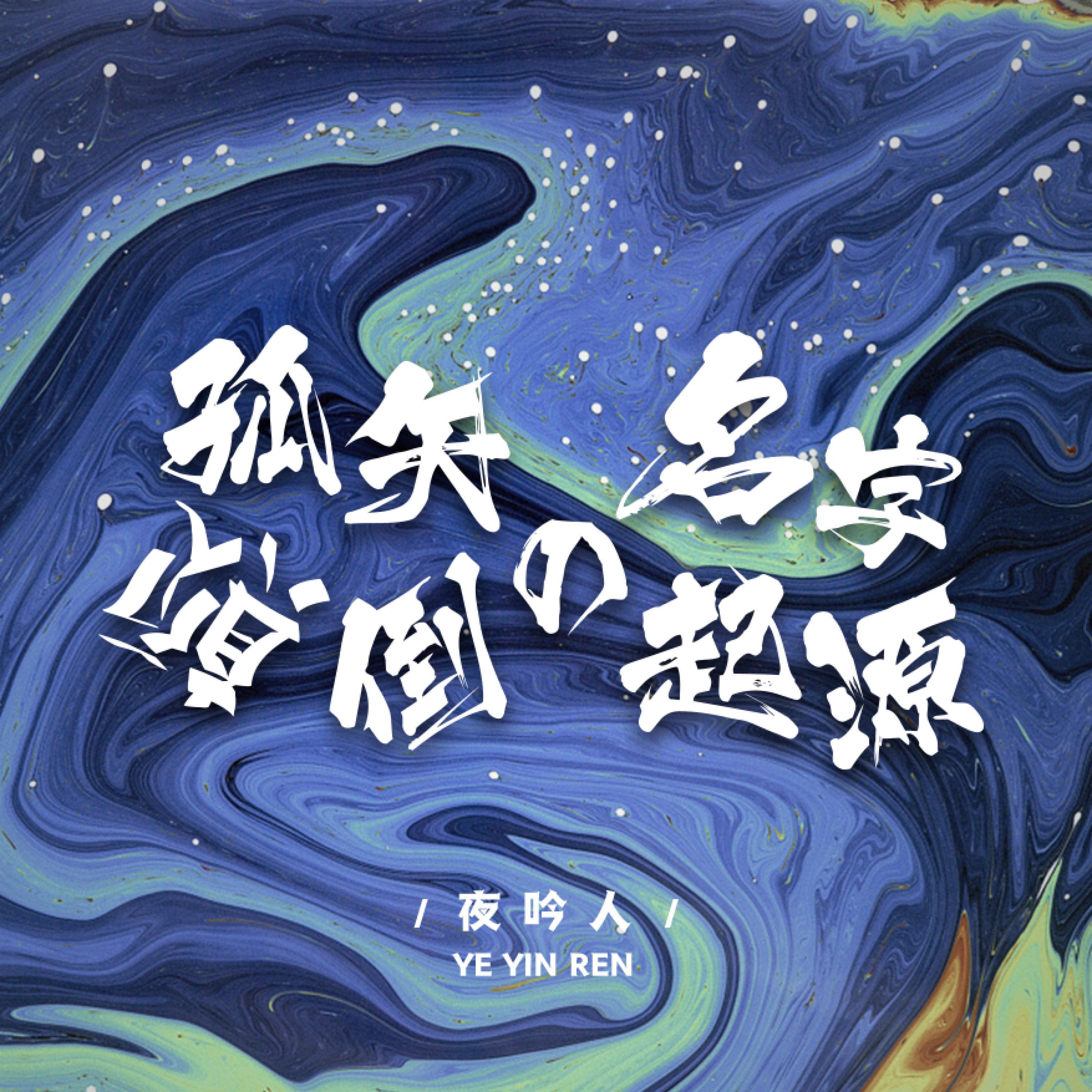 Релиз 孤矢颠倒名字的起源
