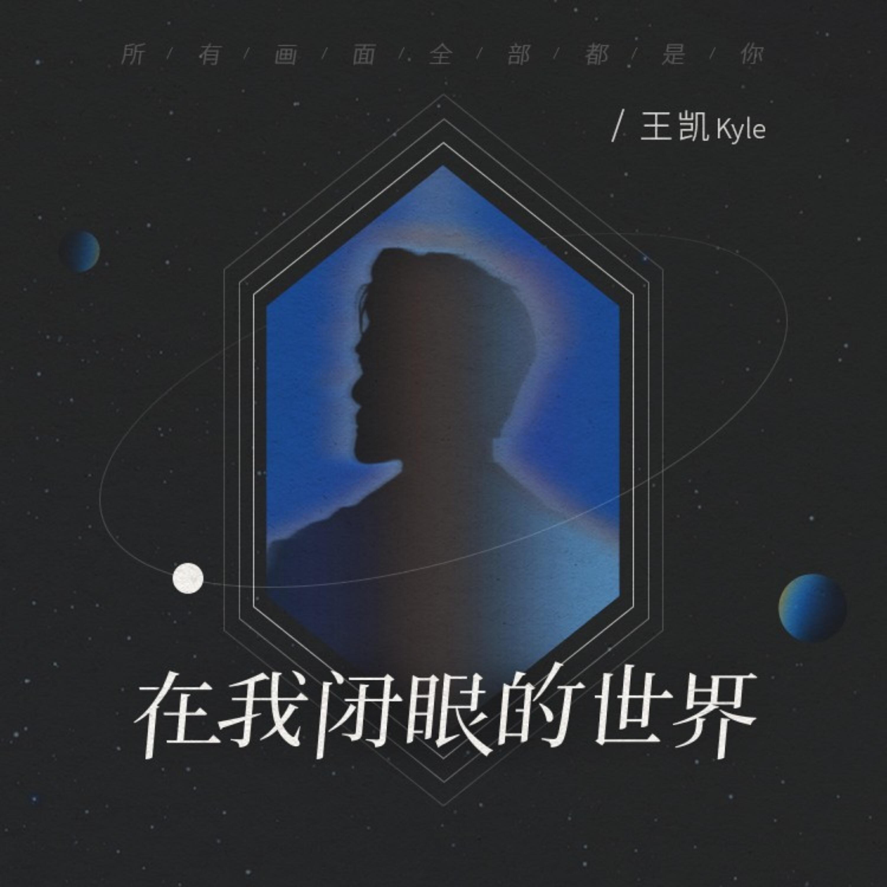 Релиз 在我闭眼的世界