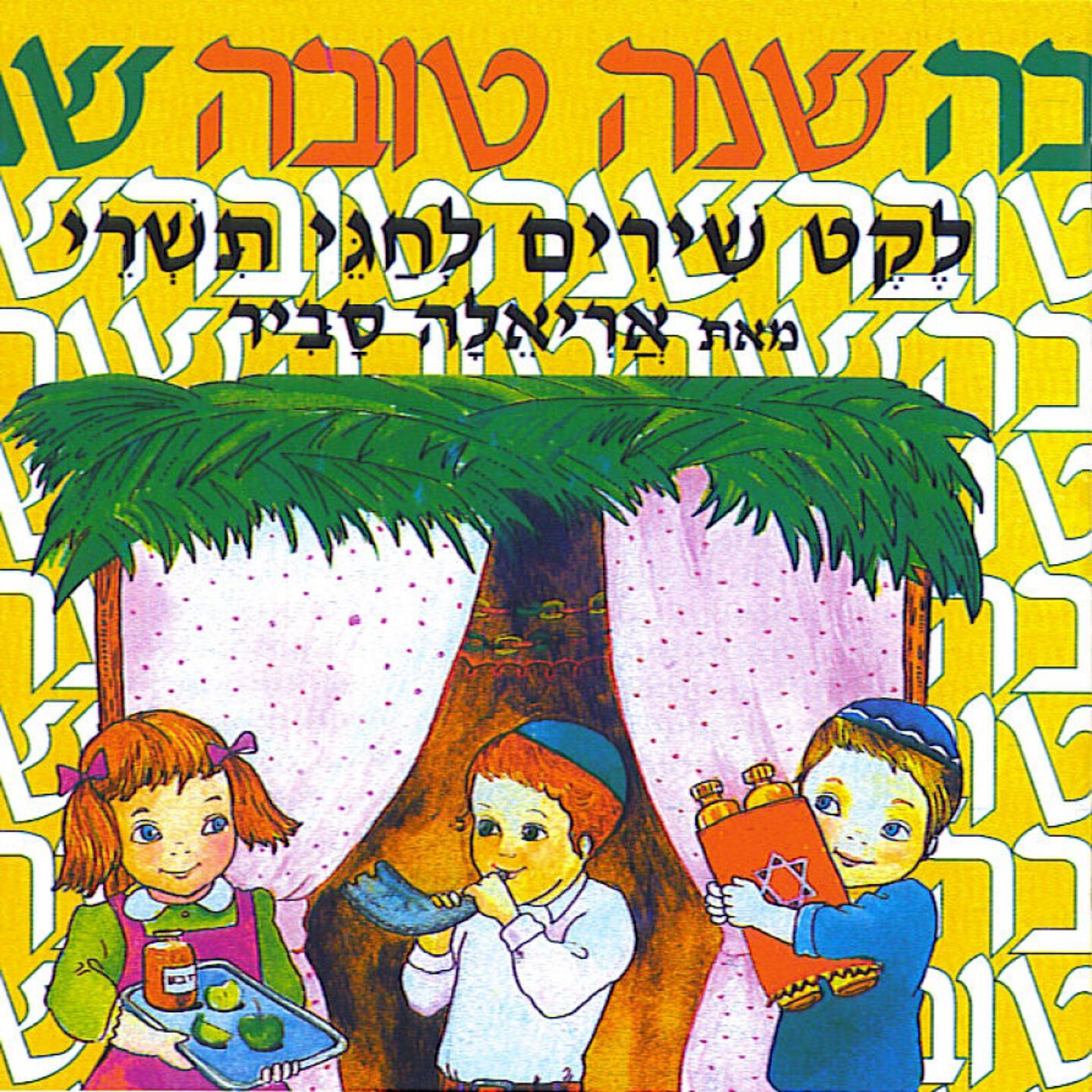 Релиз Shana Tova