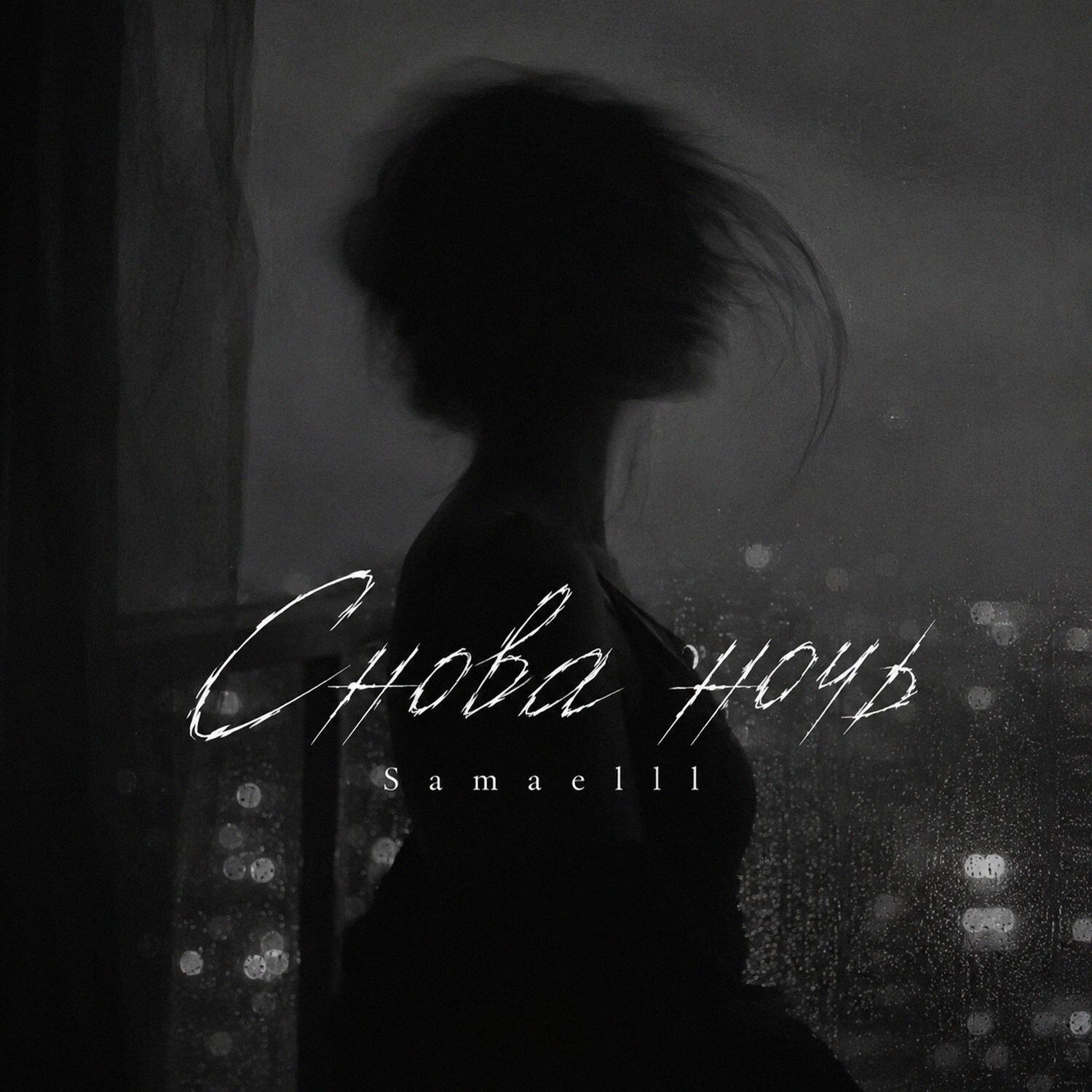 Релиз Снова ночь