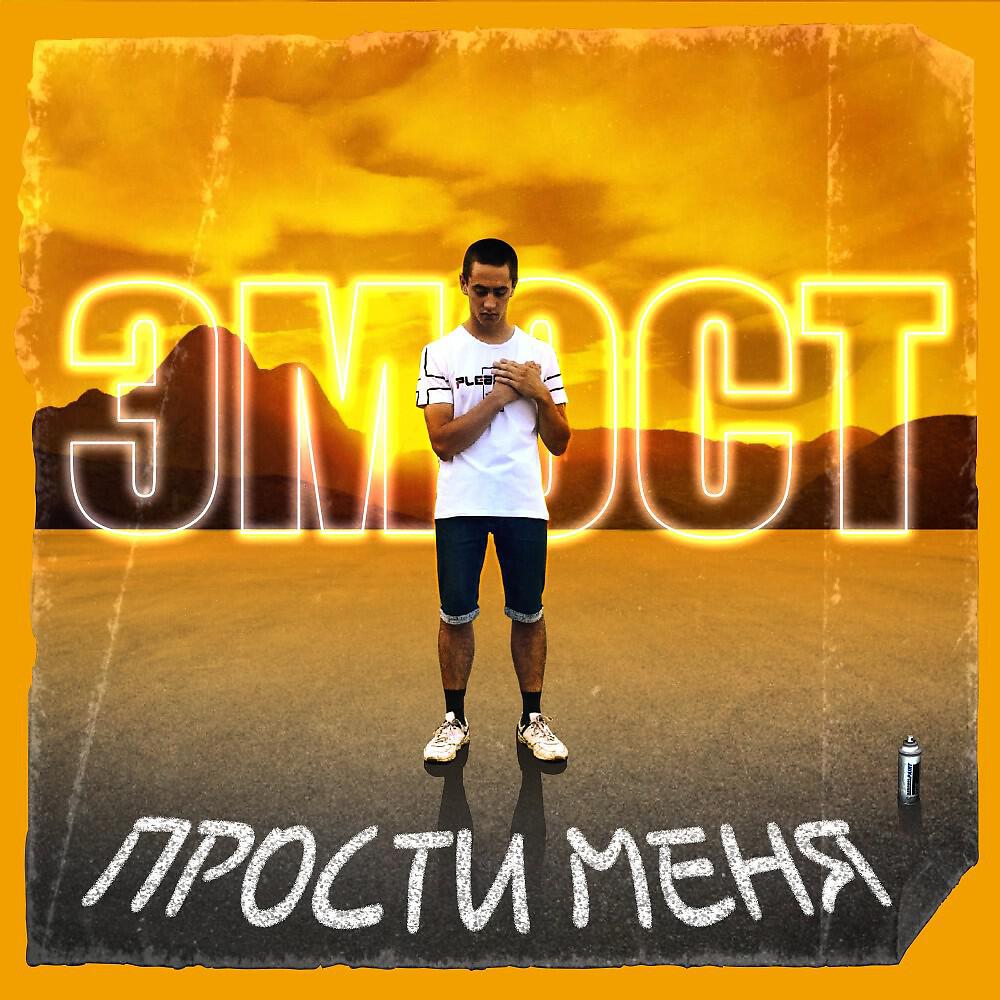 Релиз Прости меня