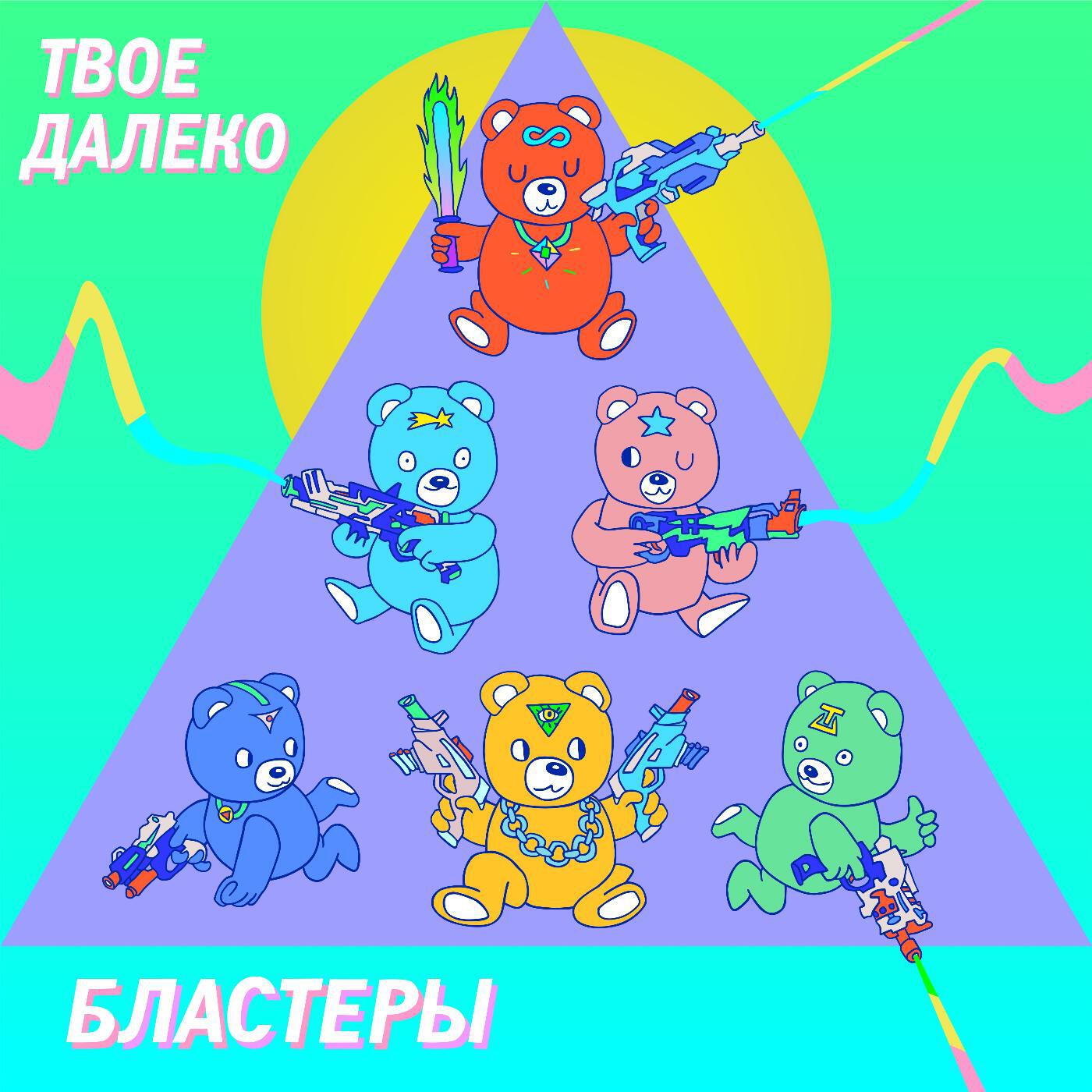 Постер альбома Бластеры