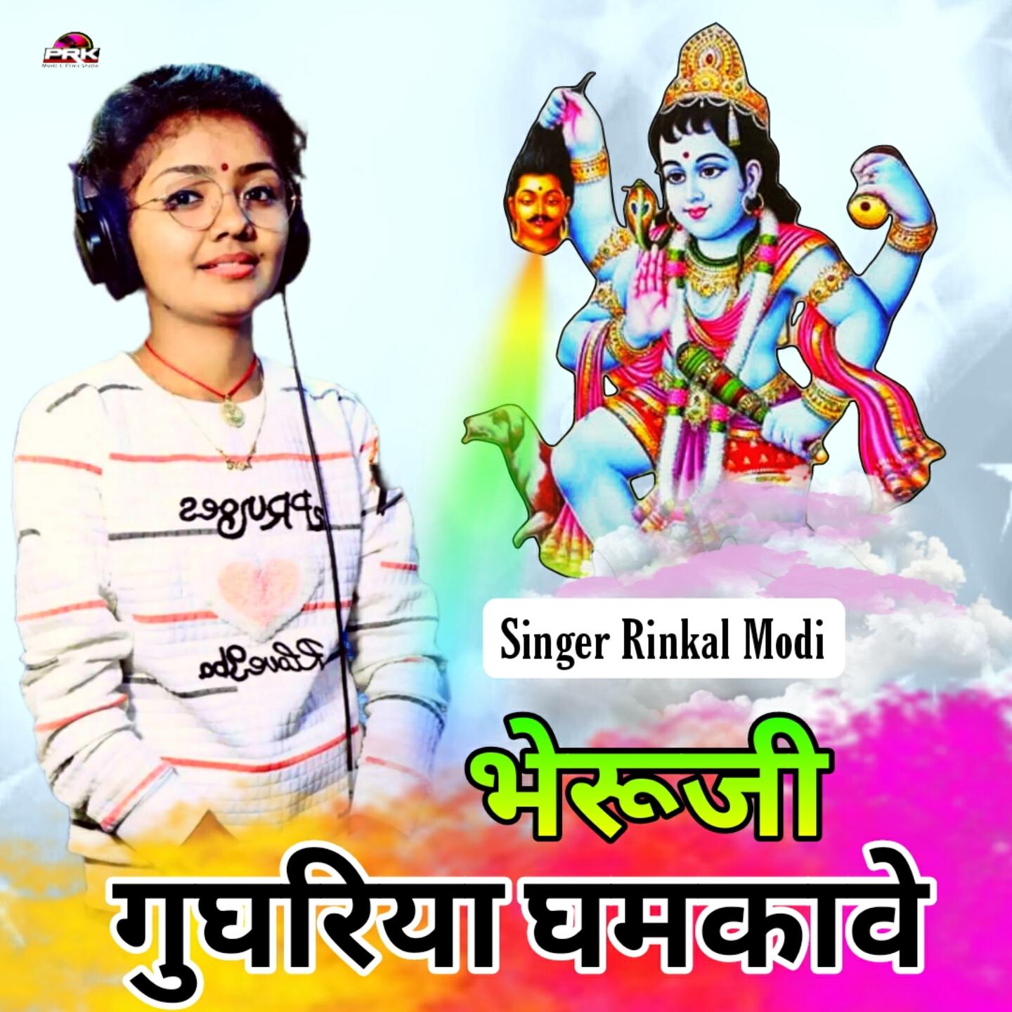 Релиз भेरुजी घुघरिया घमकावे