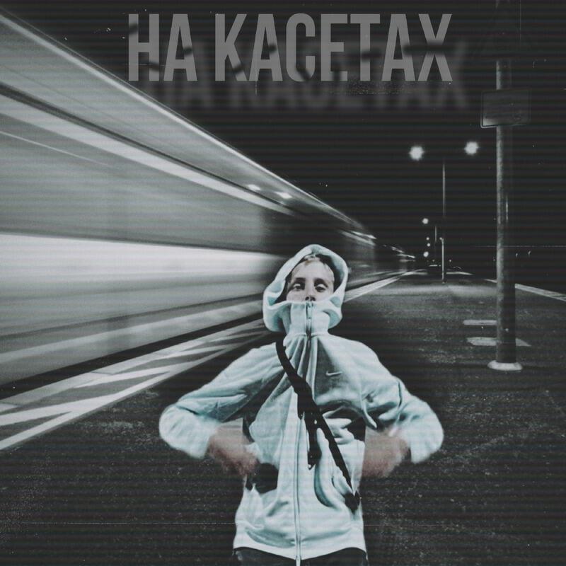 Релиз На кассетах