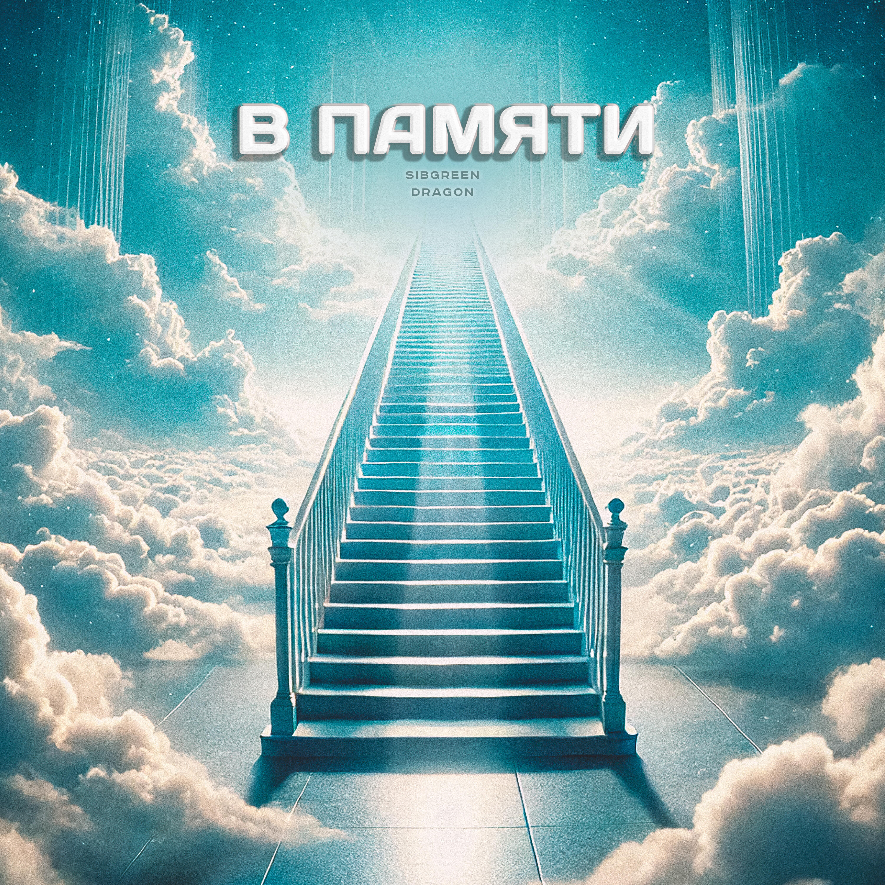 Релиз В памяти