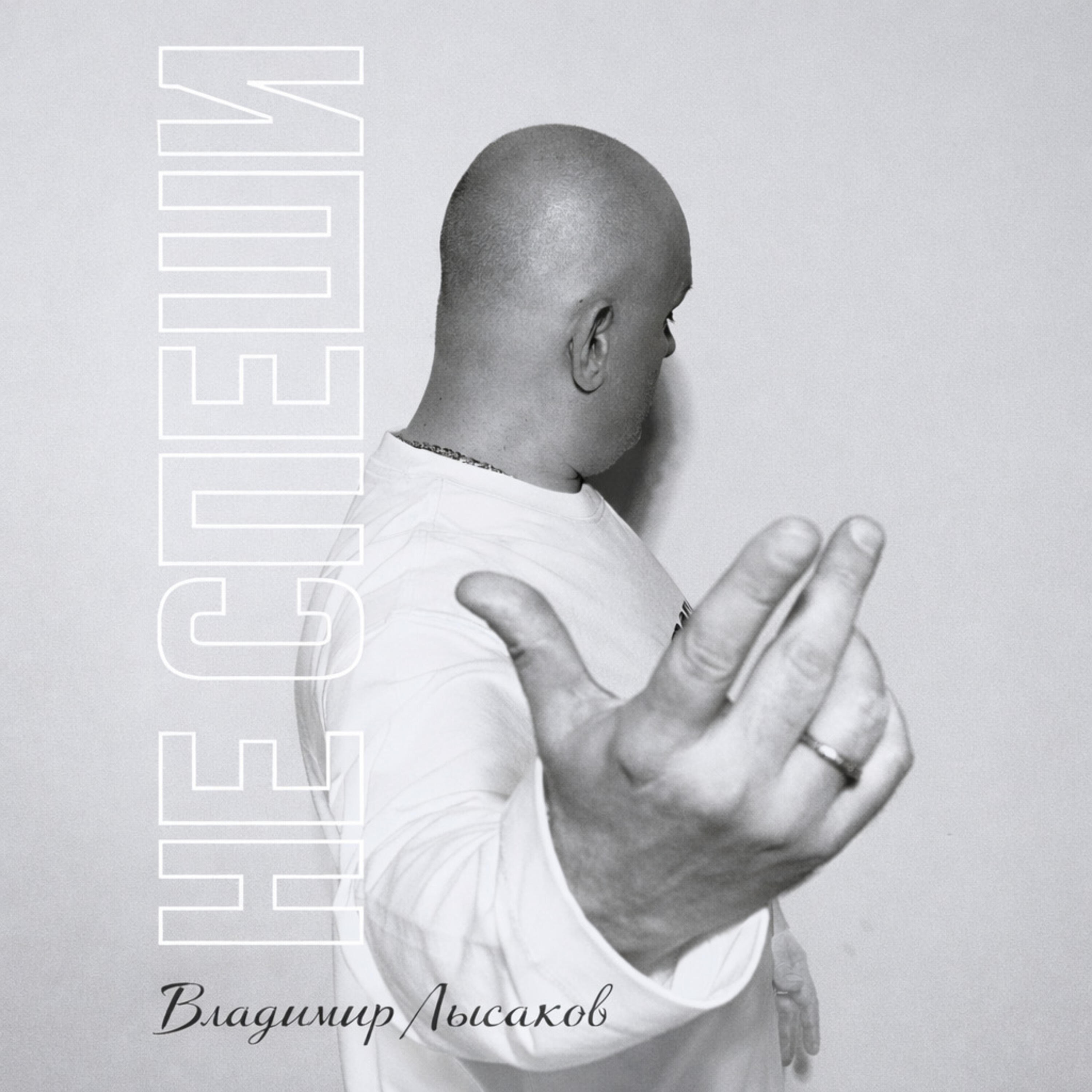 Релиз НЕ СПЕШИ