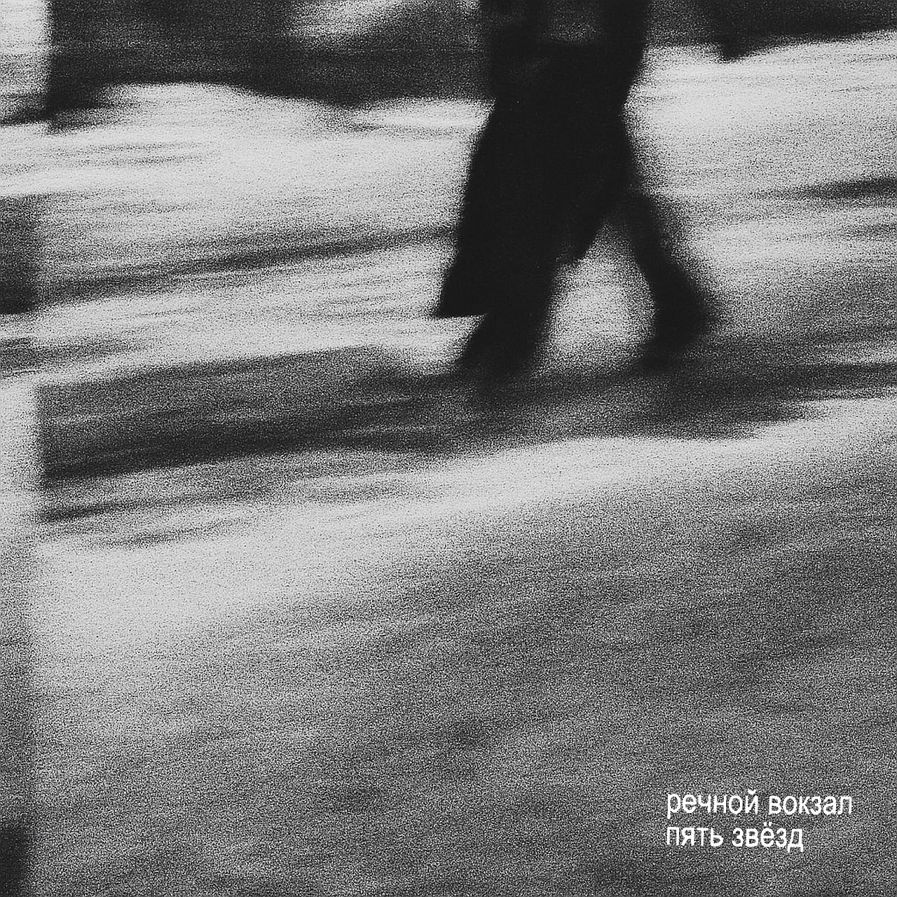 Релиз Пять звёзд
