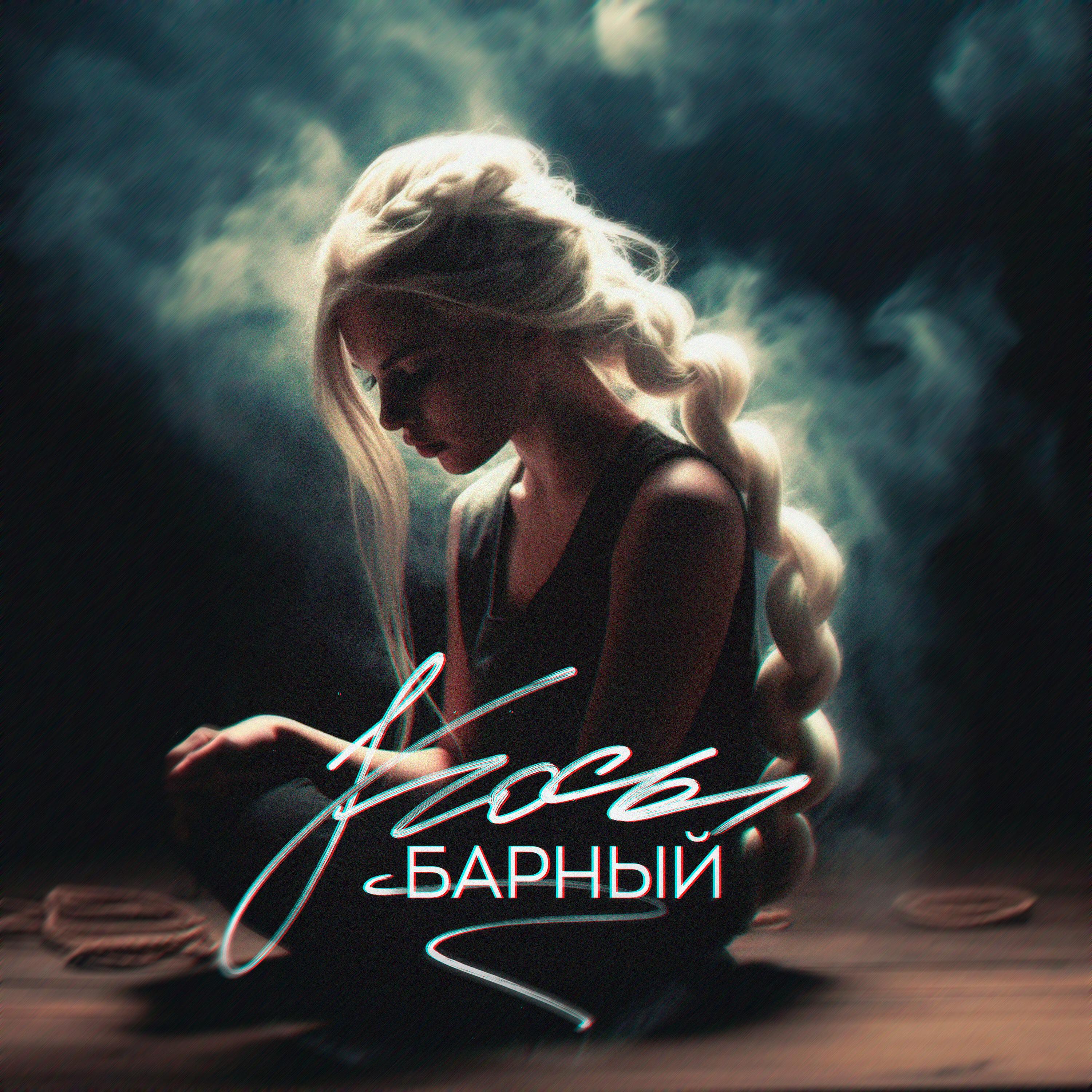 Релиз Косы