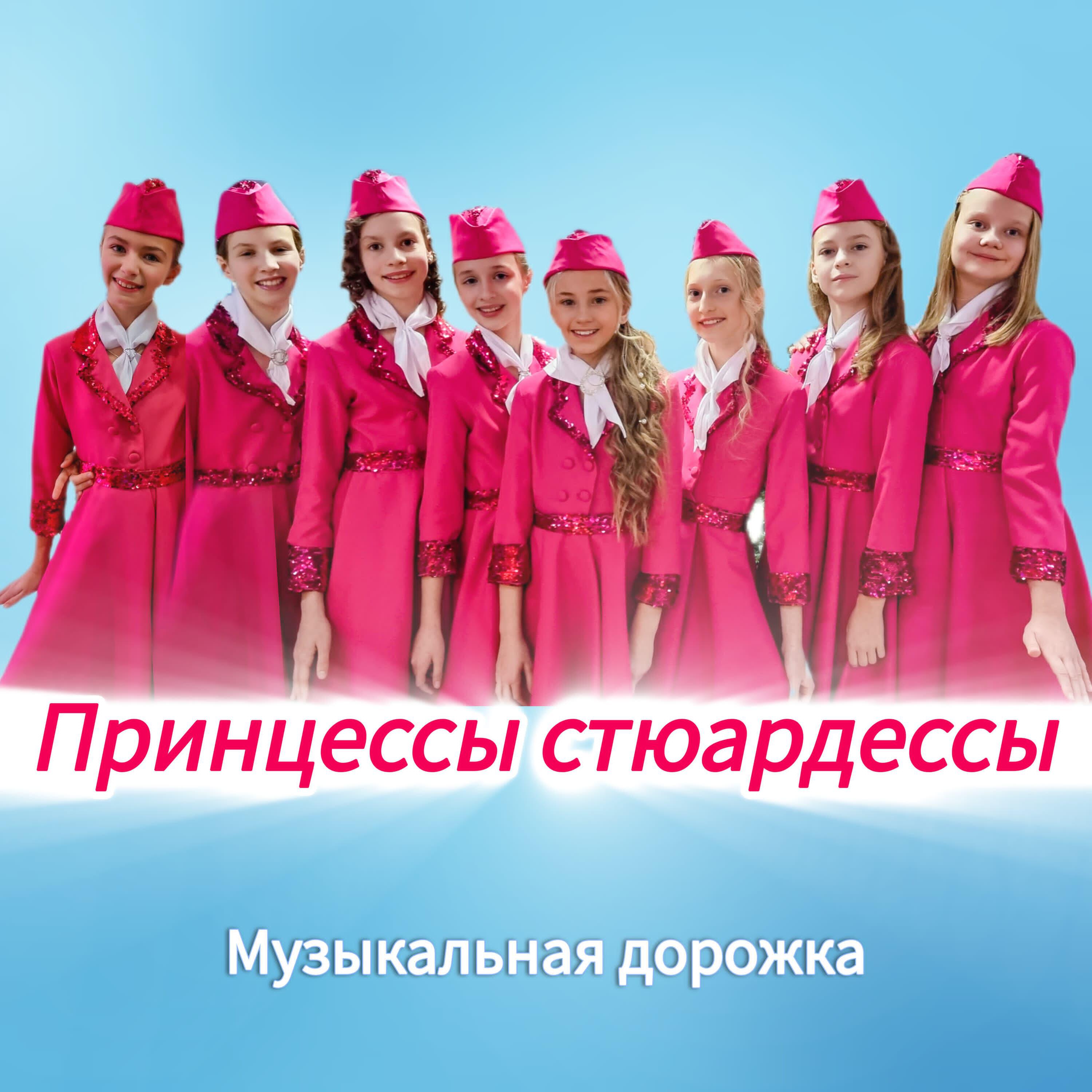 Релиз Принцессы стюардессы