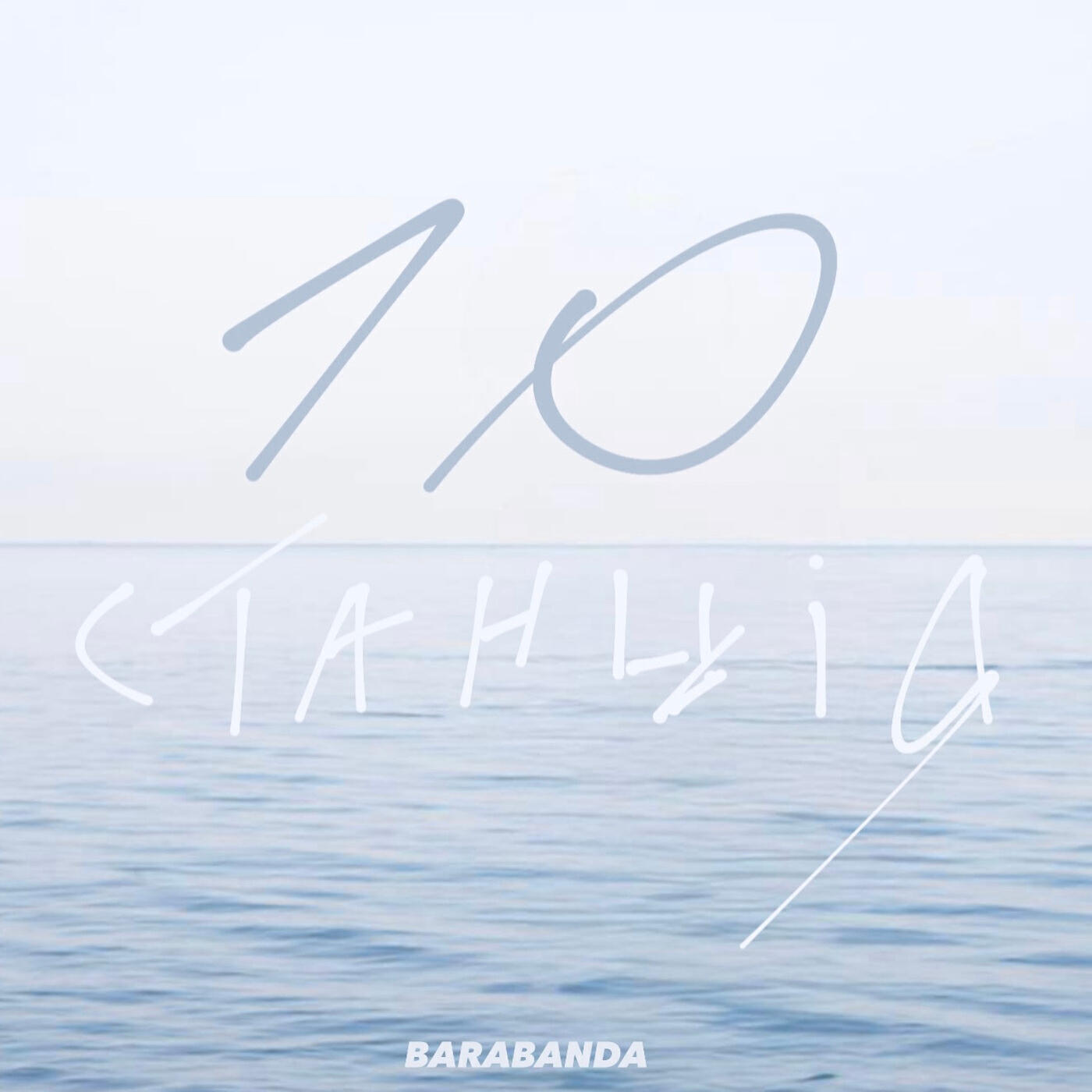 Релиз 10 станція