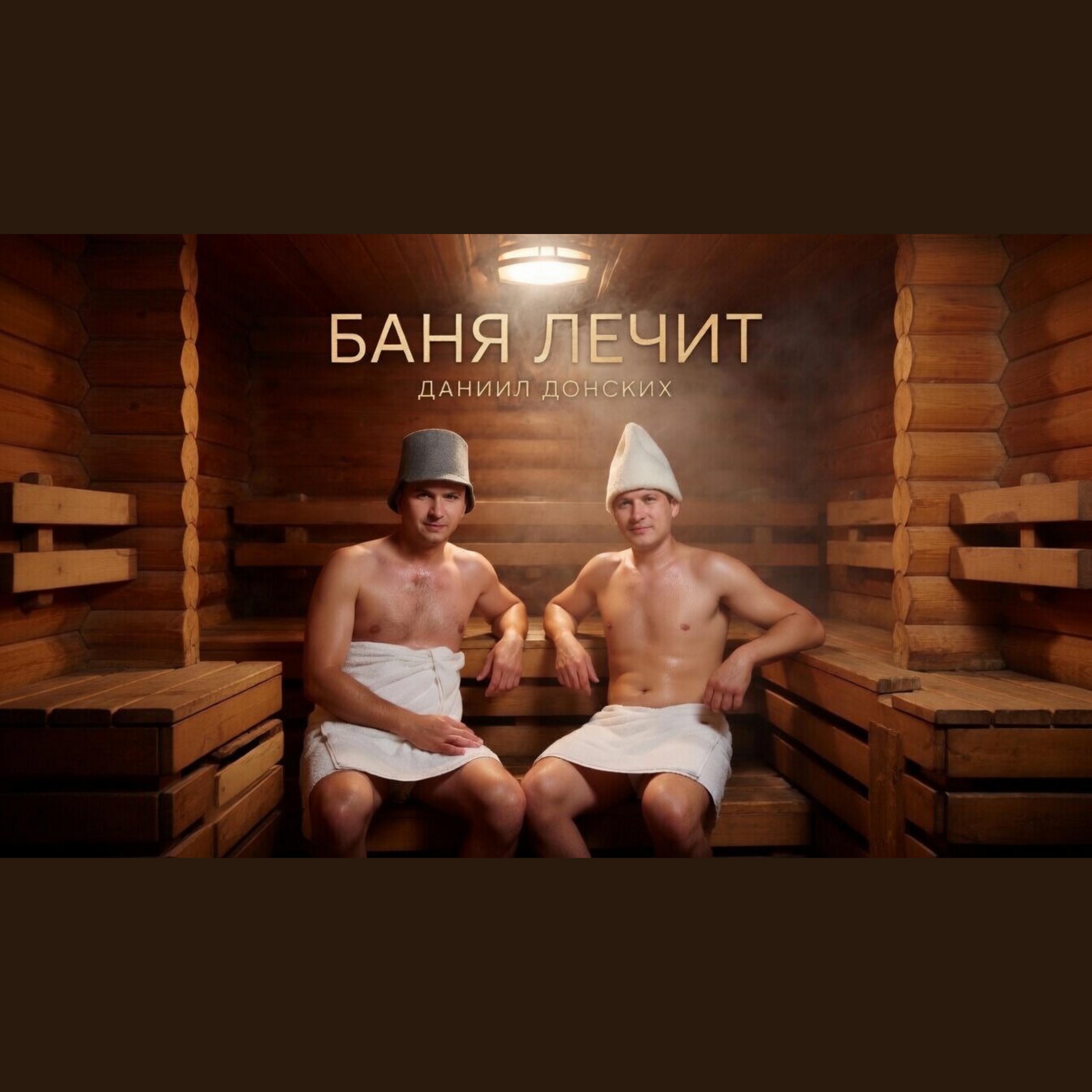 Релиз Баня лечит