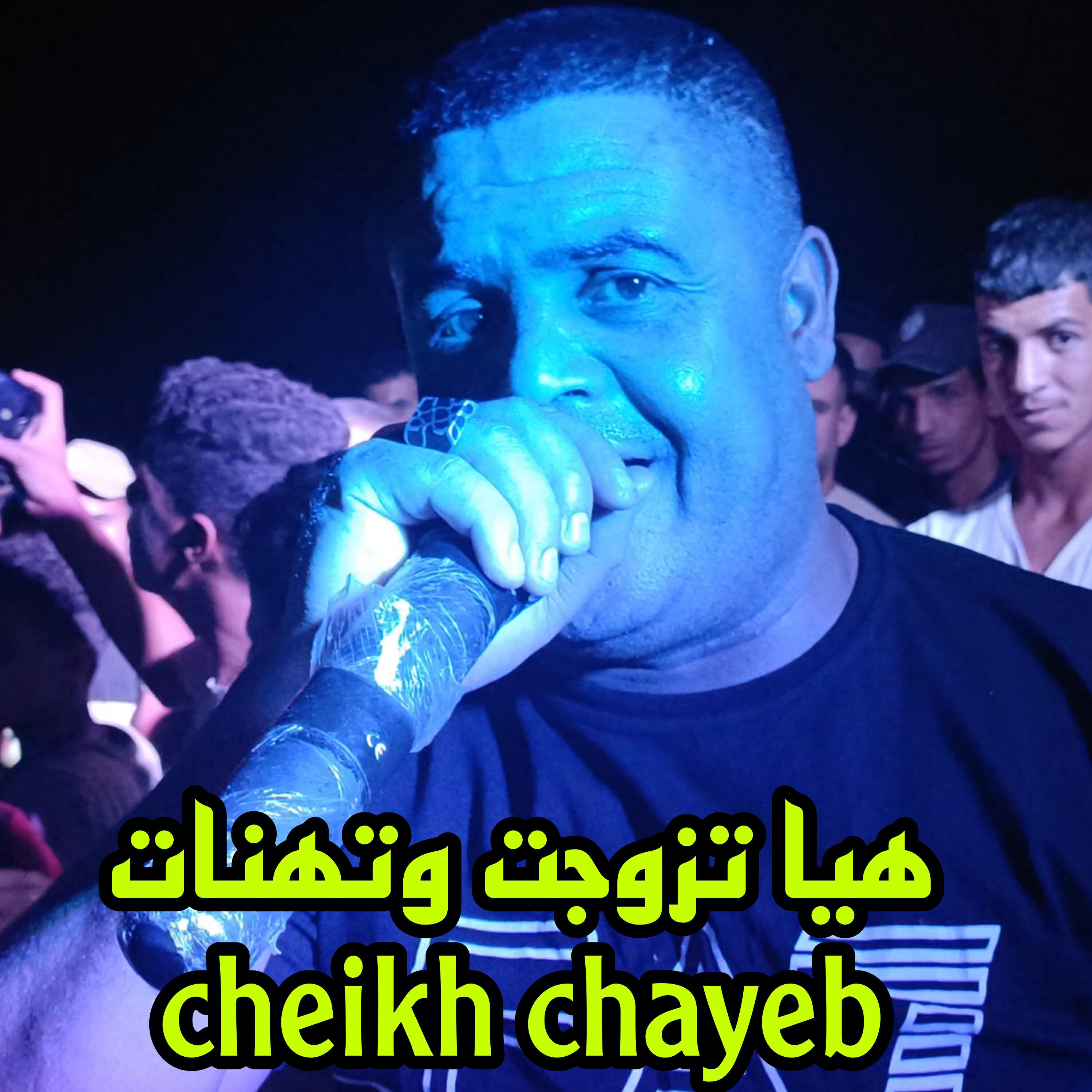Релиз هيا تزوجت وتهنات