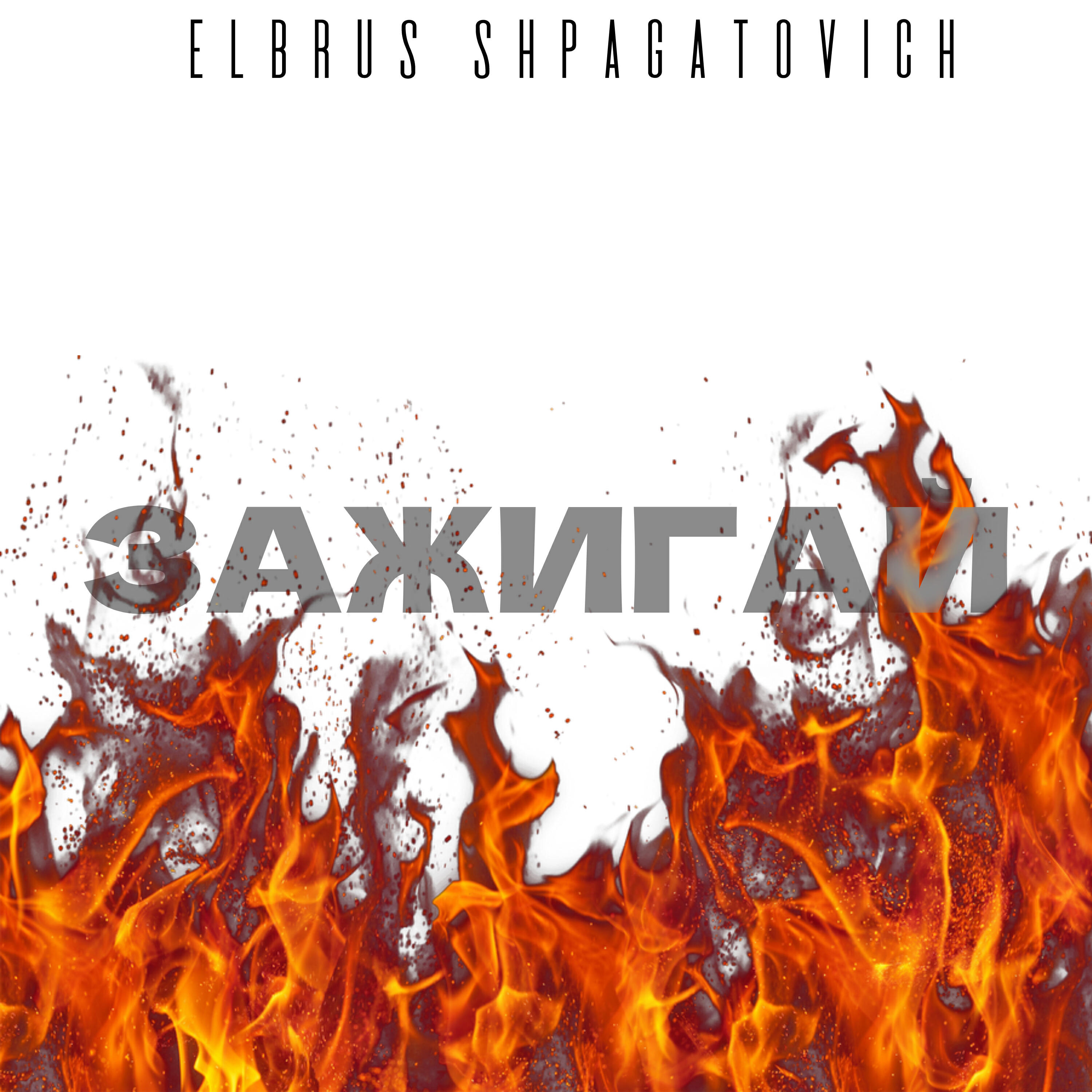 Релиз Зажигай