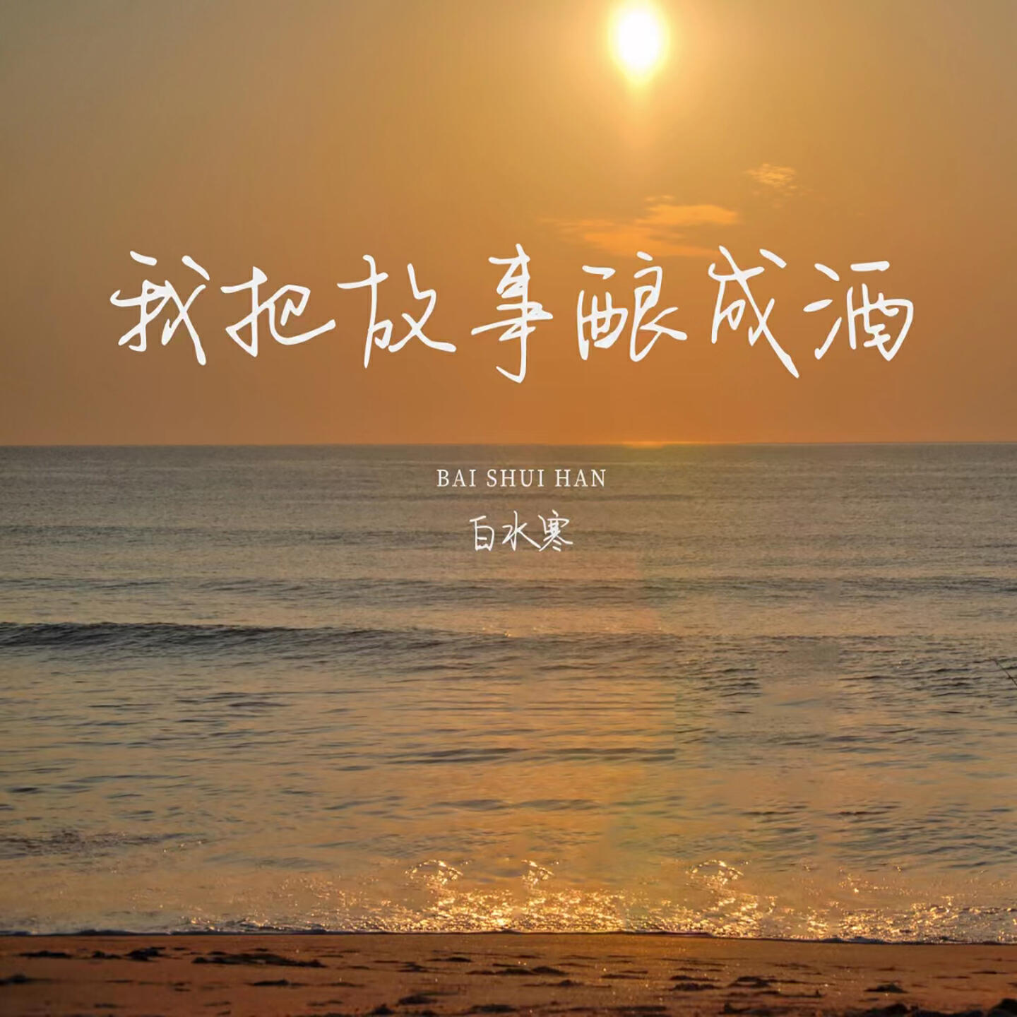 Релиз 我把故事酿成酒