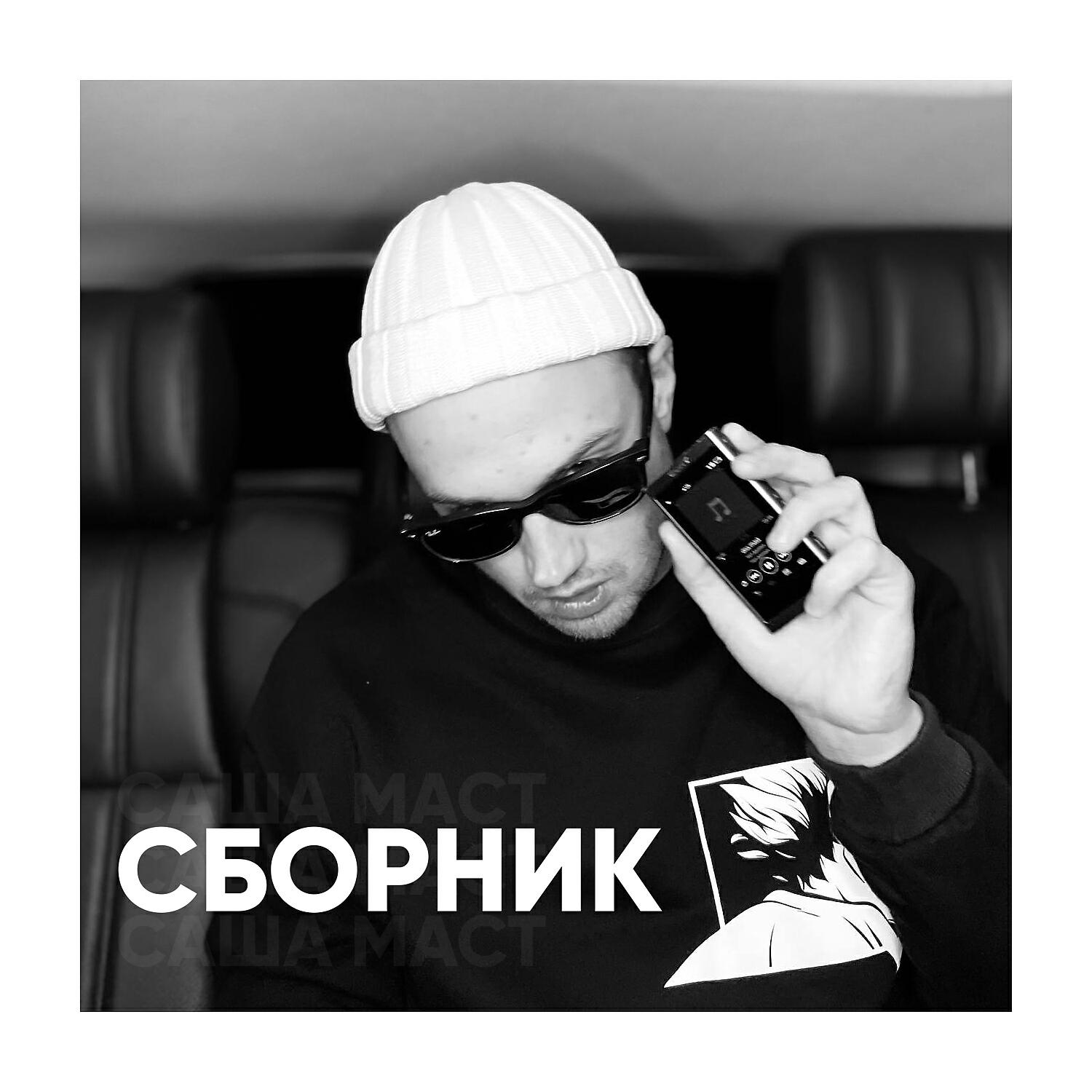 Скачать песню Саша Маст, Levon, Невменяемый - Ща посмотрим бесплатно в MP3 для Android и iOS