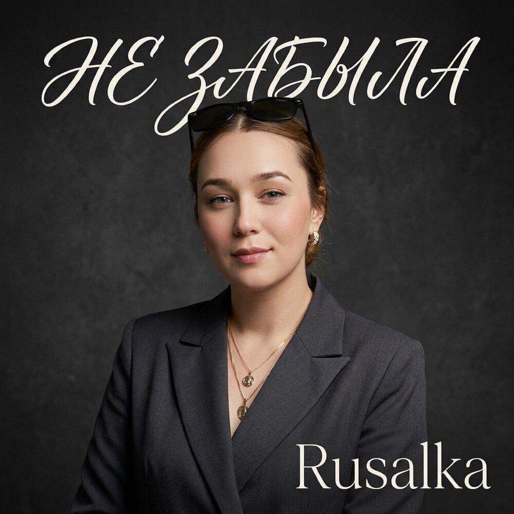 Релиз Не забыла
