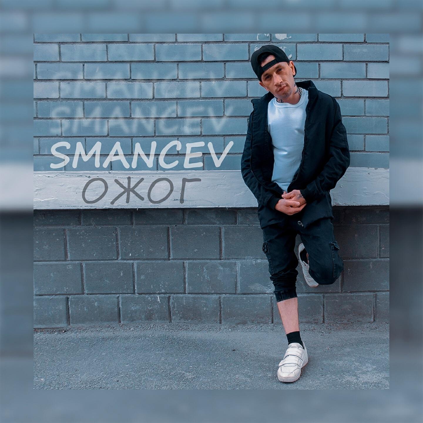 Релиз Ожог