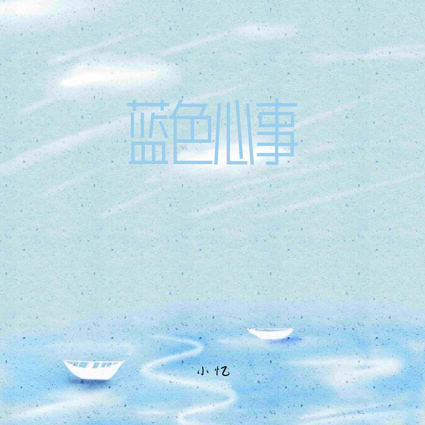 Релиз 蓝色心事
