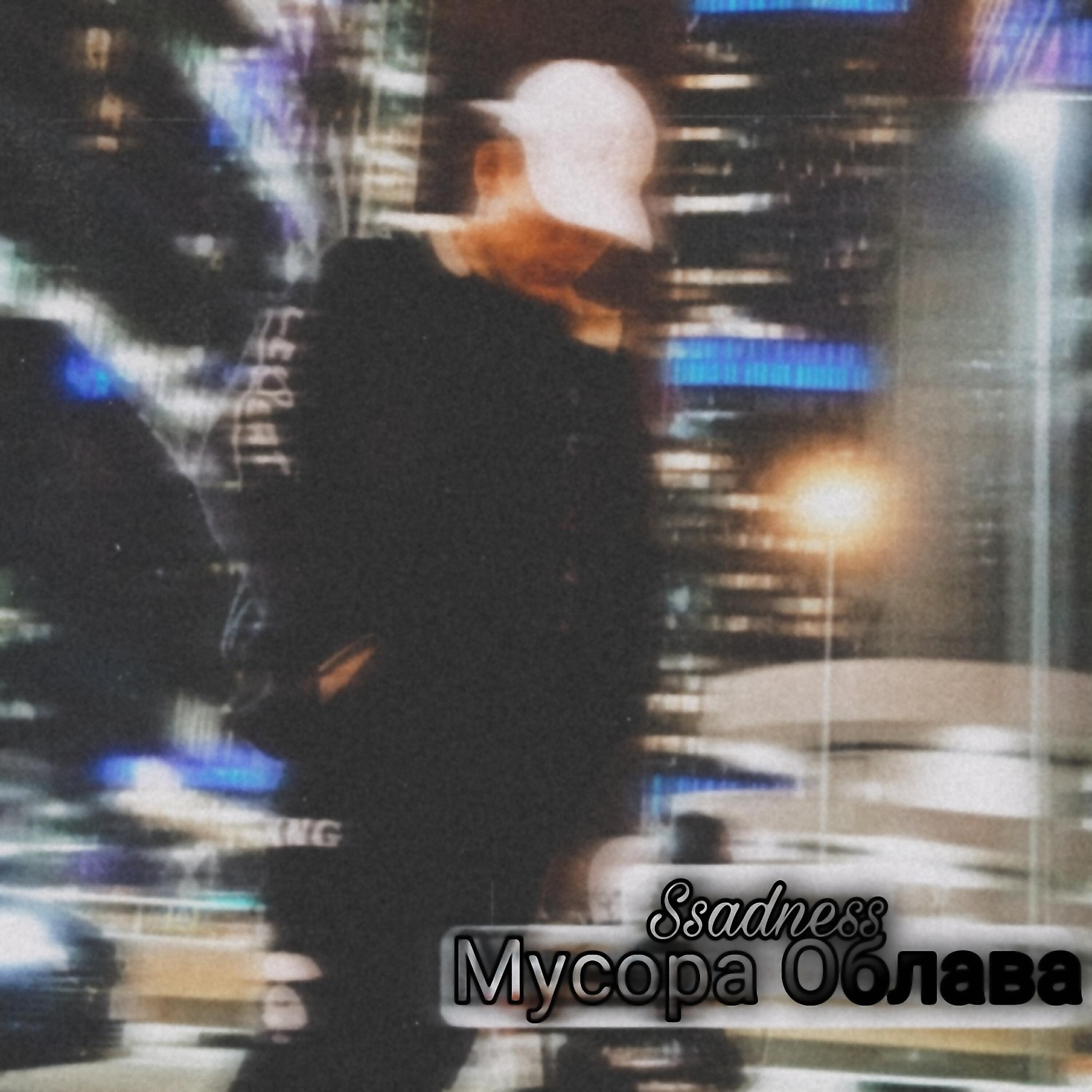 Релиз Мусора облава