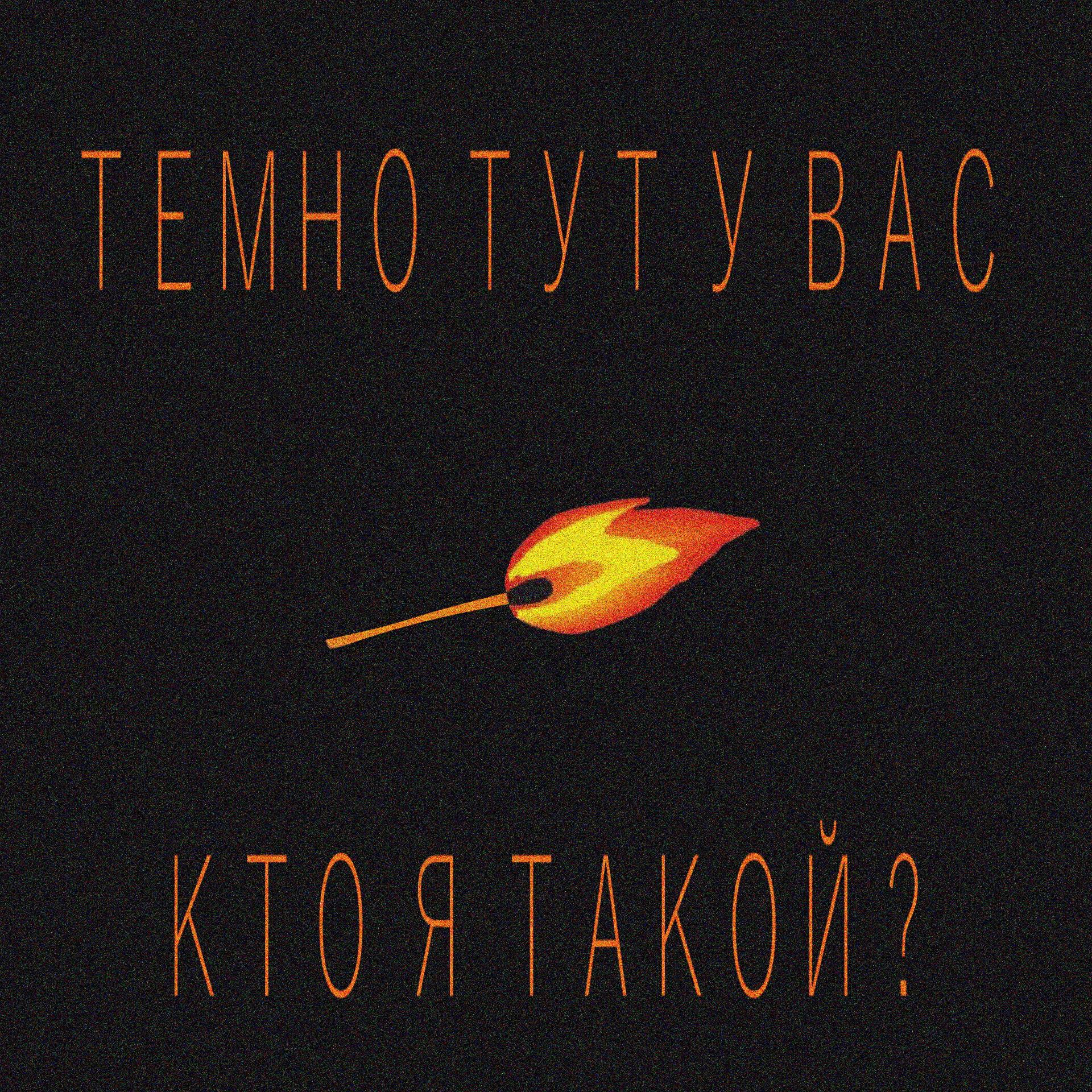 Постер альбома Кто я такой?
