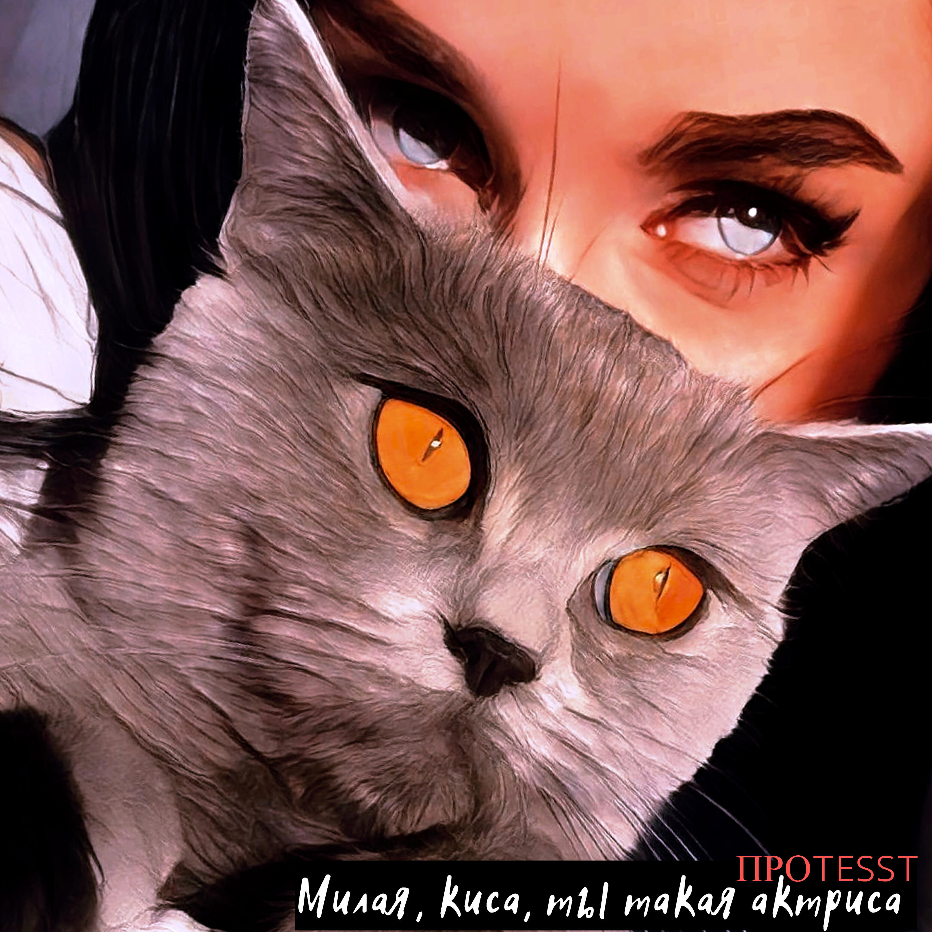 Релиз Милая, киса, ты такая актриса