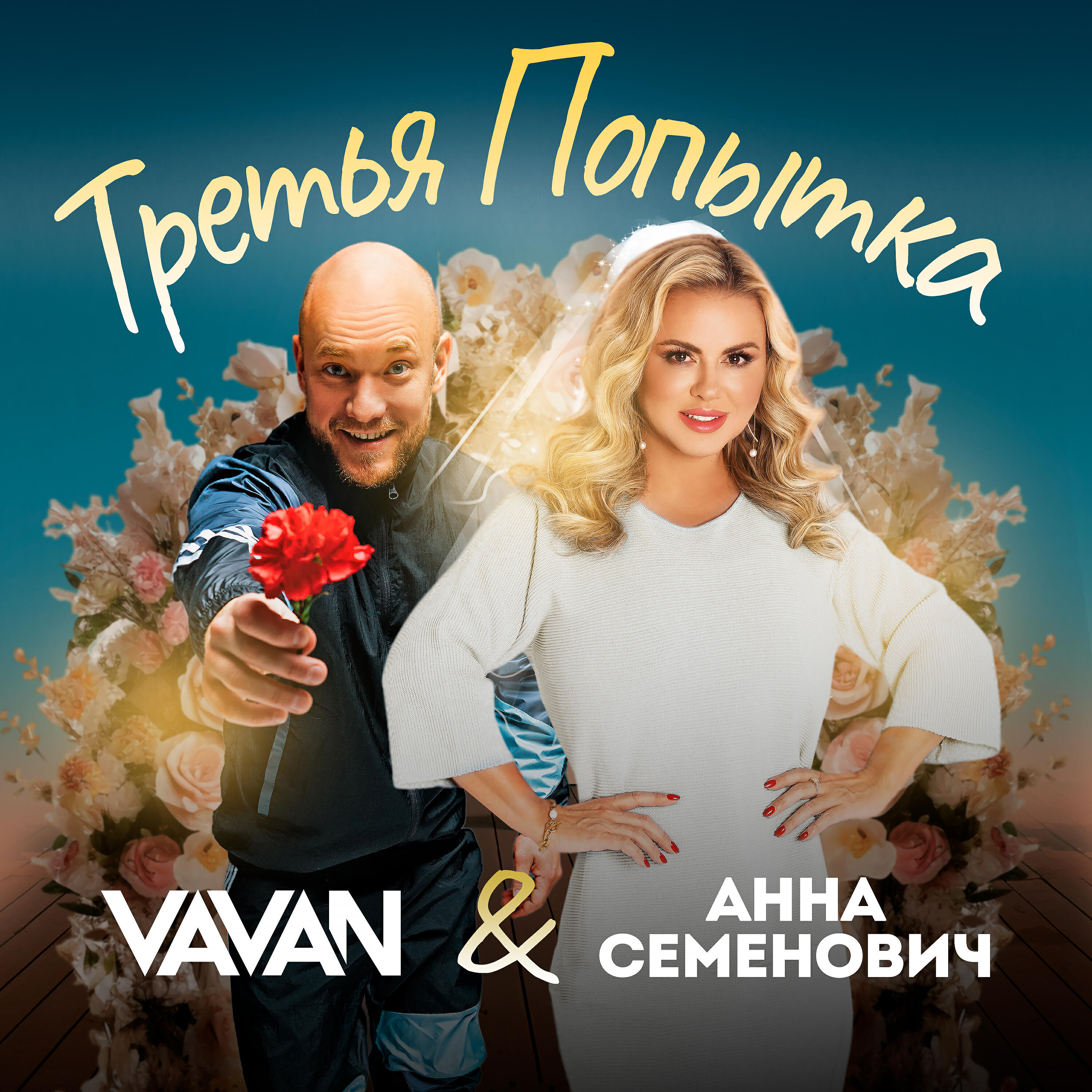 Трек Третья попытка