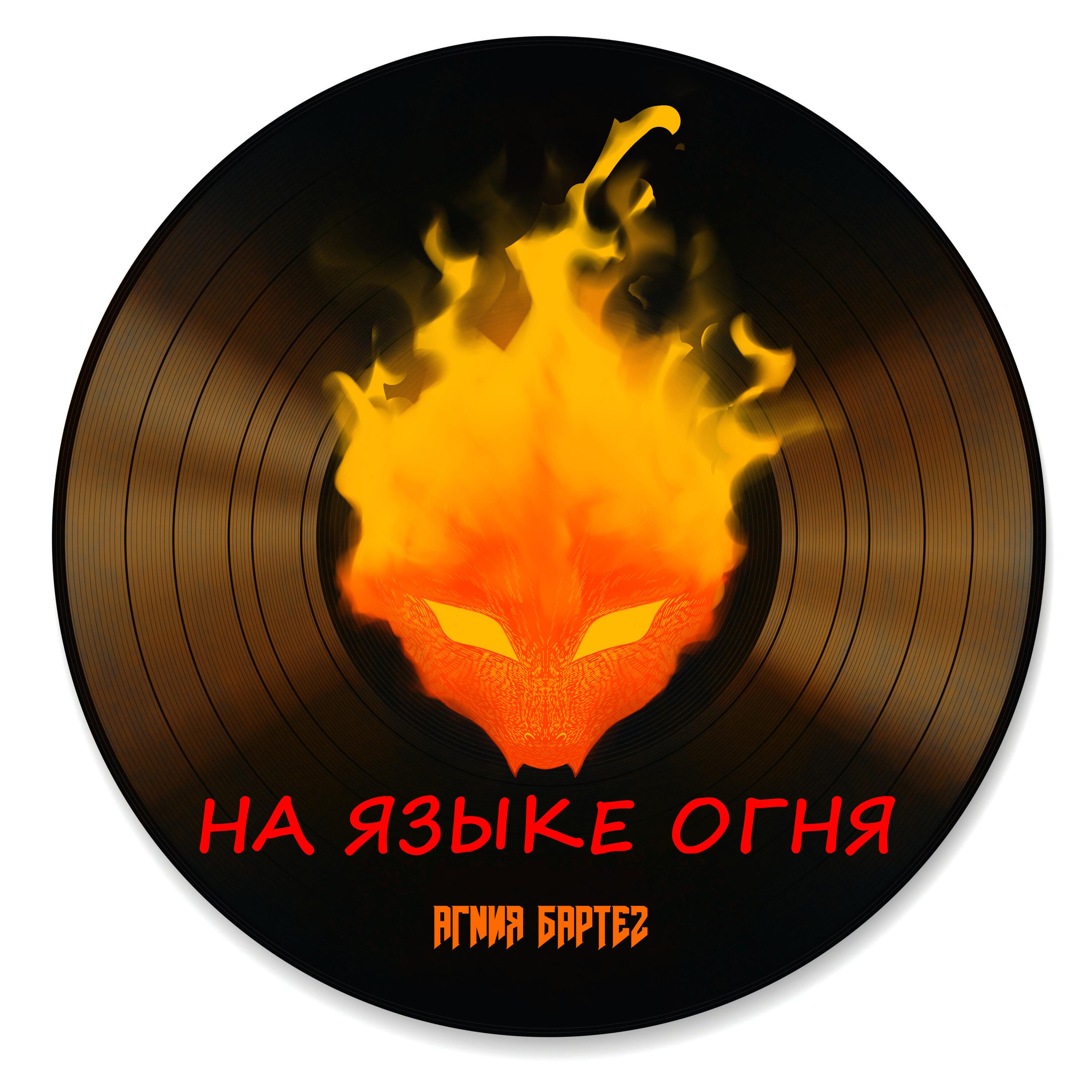 Релиз На языке огня