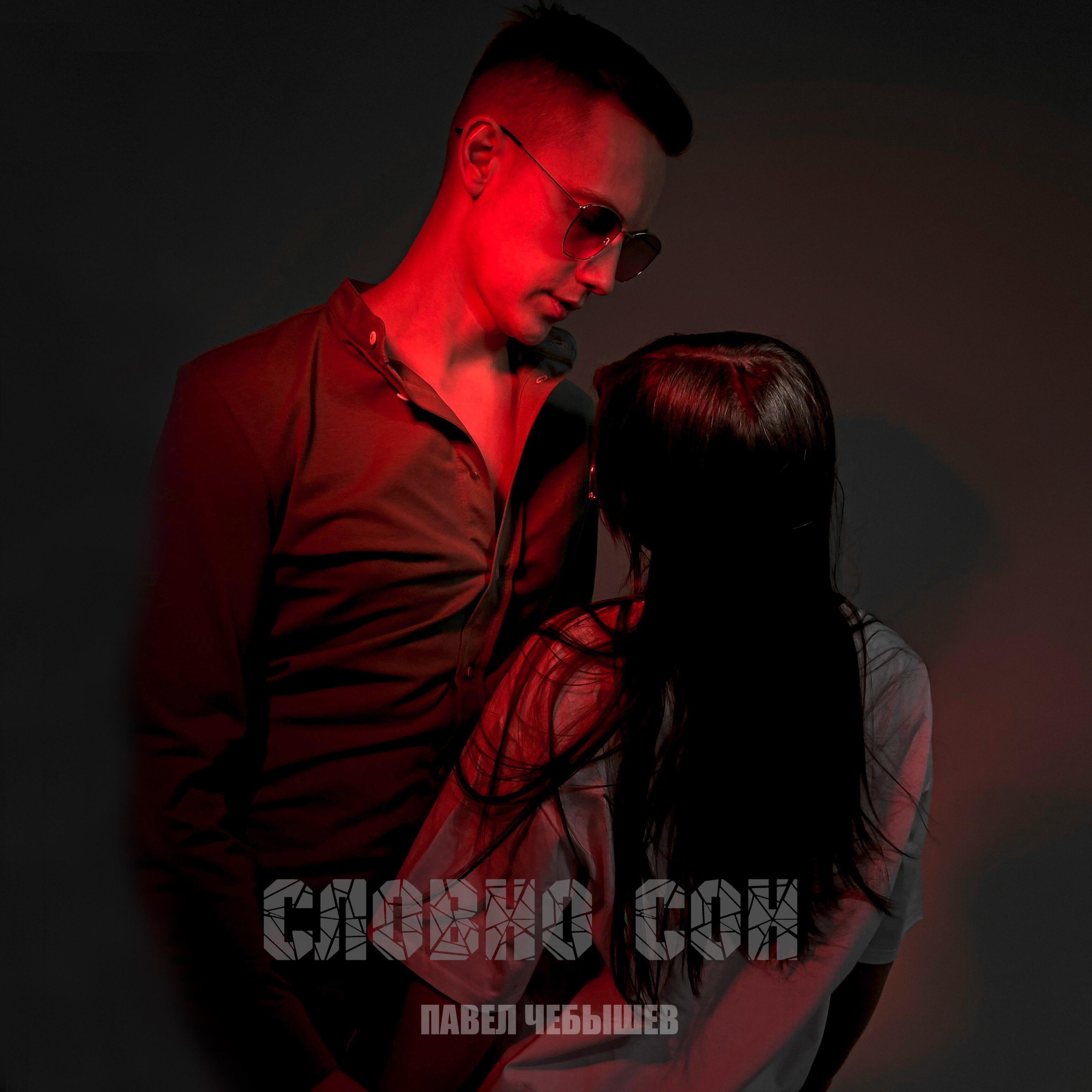 Релиз Словно сон