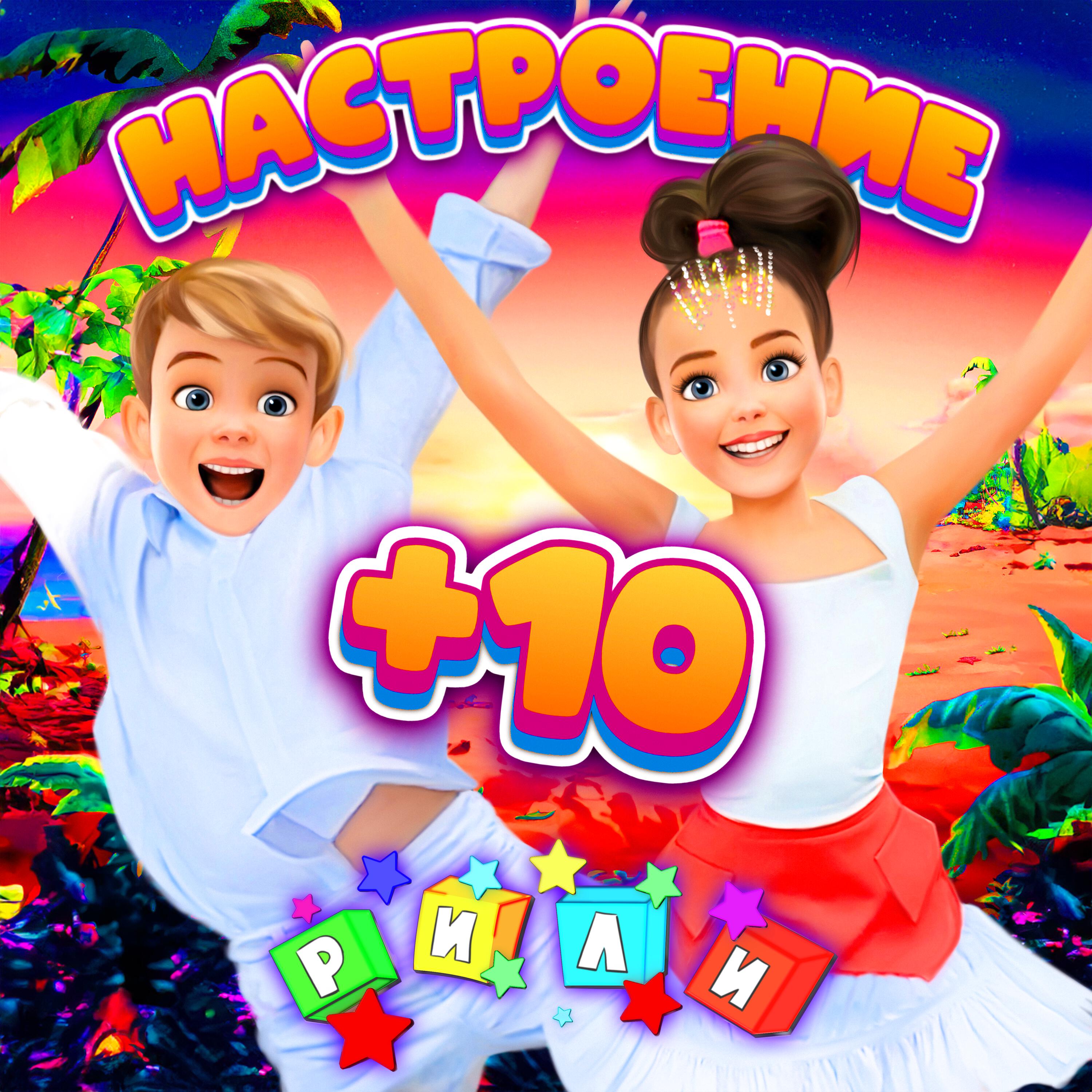 Постер альбома Настроение +10