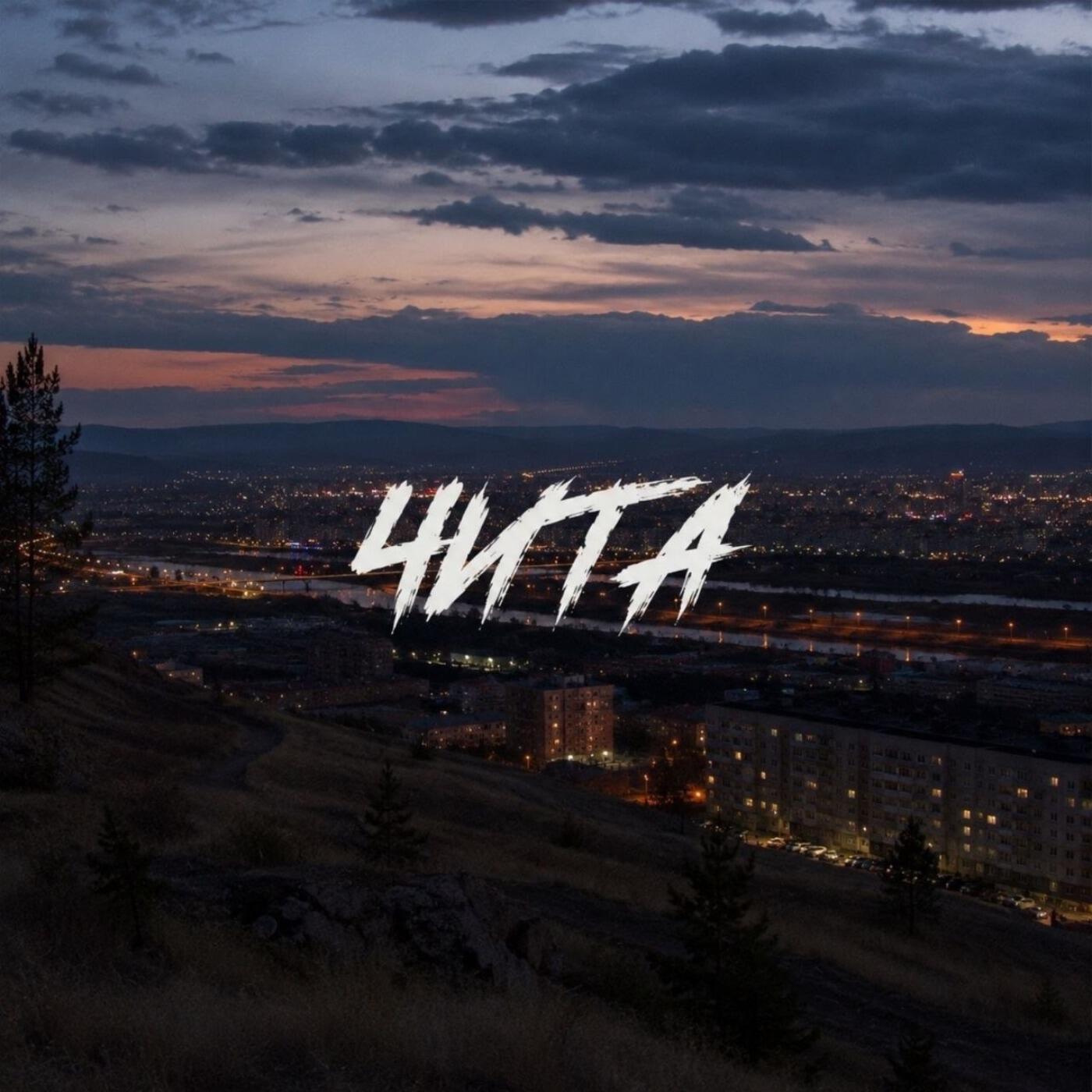 Релиз Чита