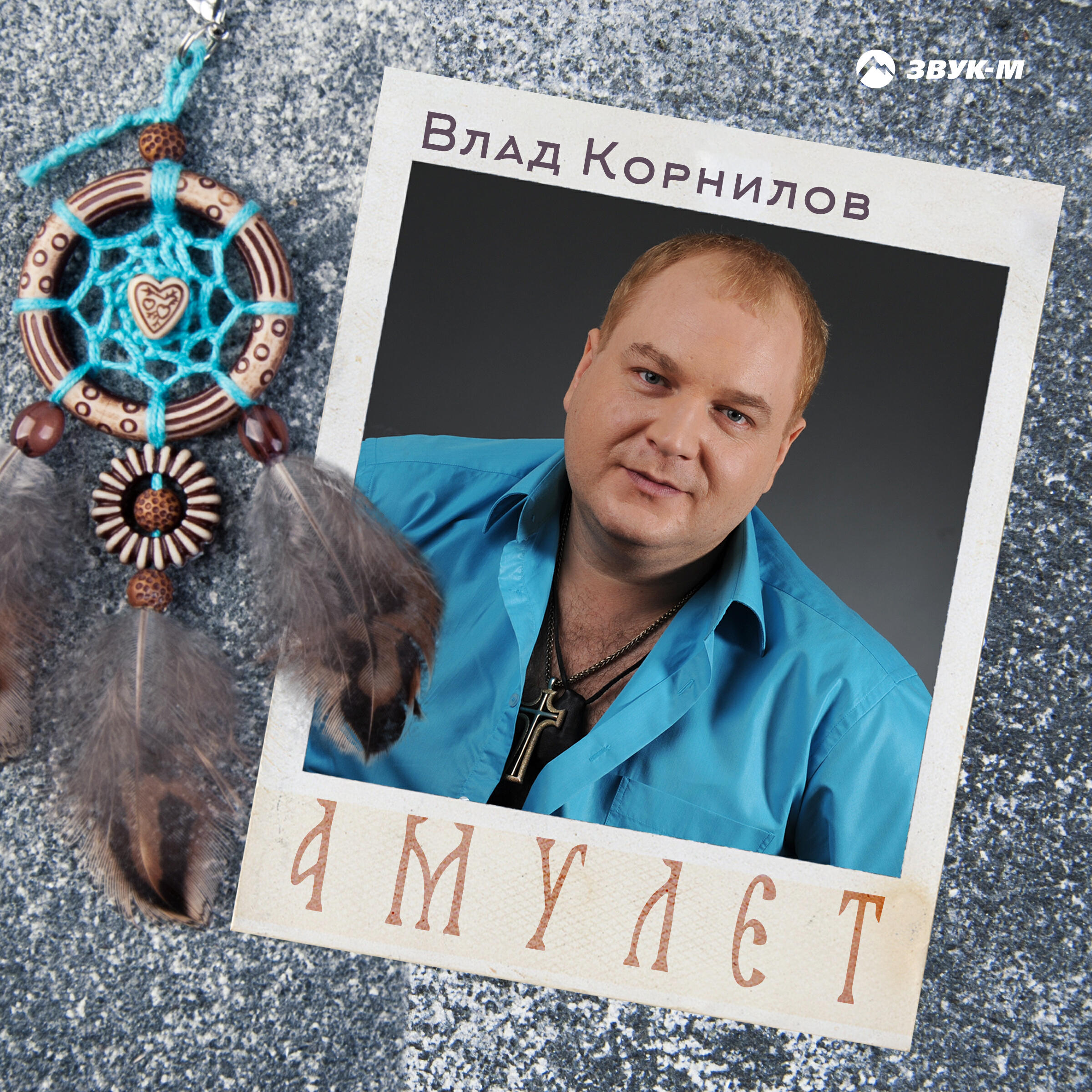 Релиз Амулет