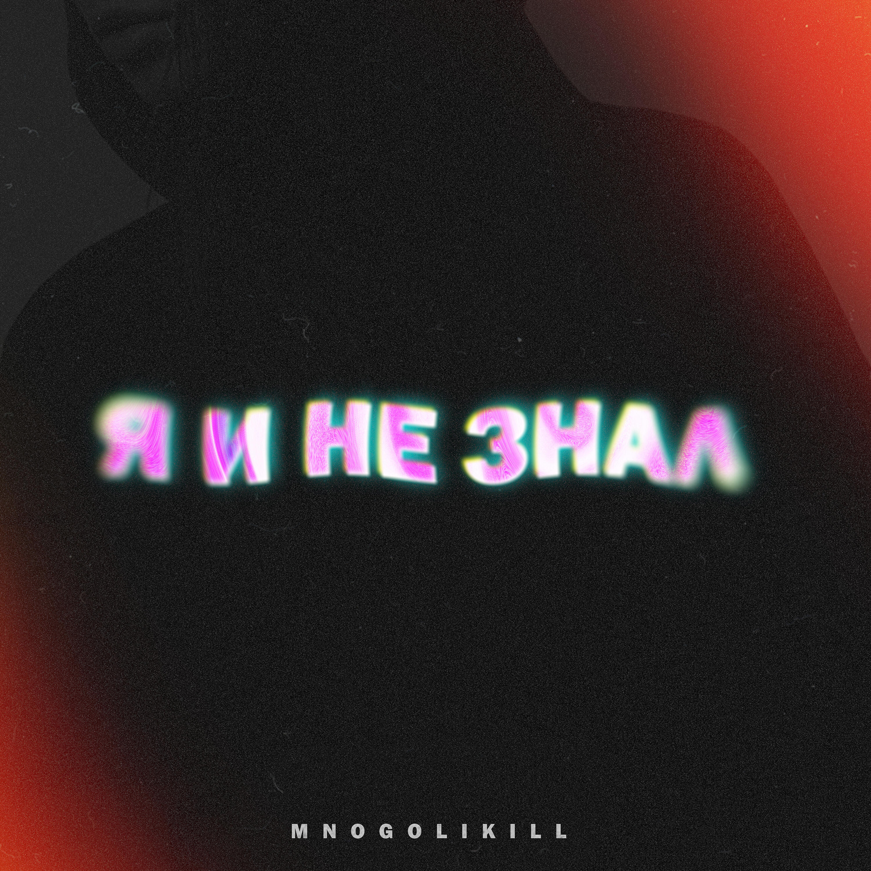 Релиз Я и не знал