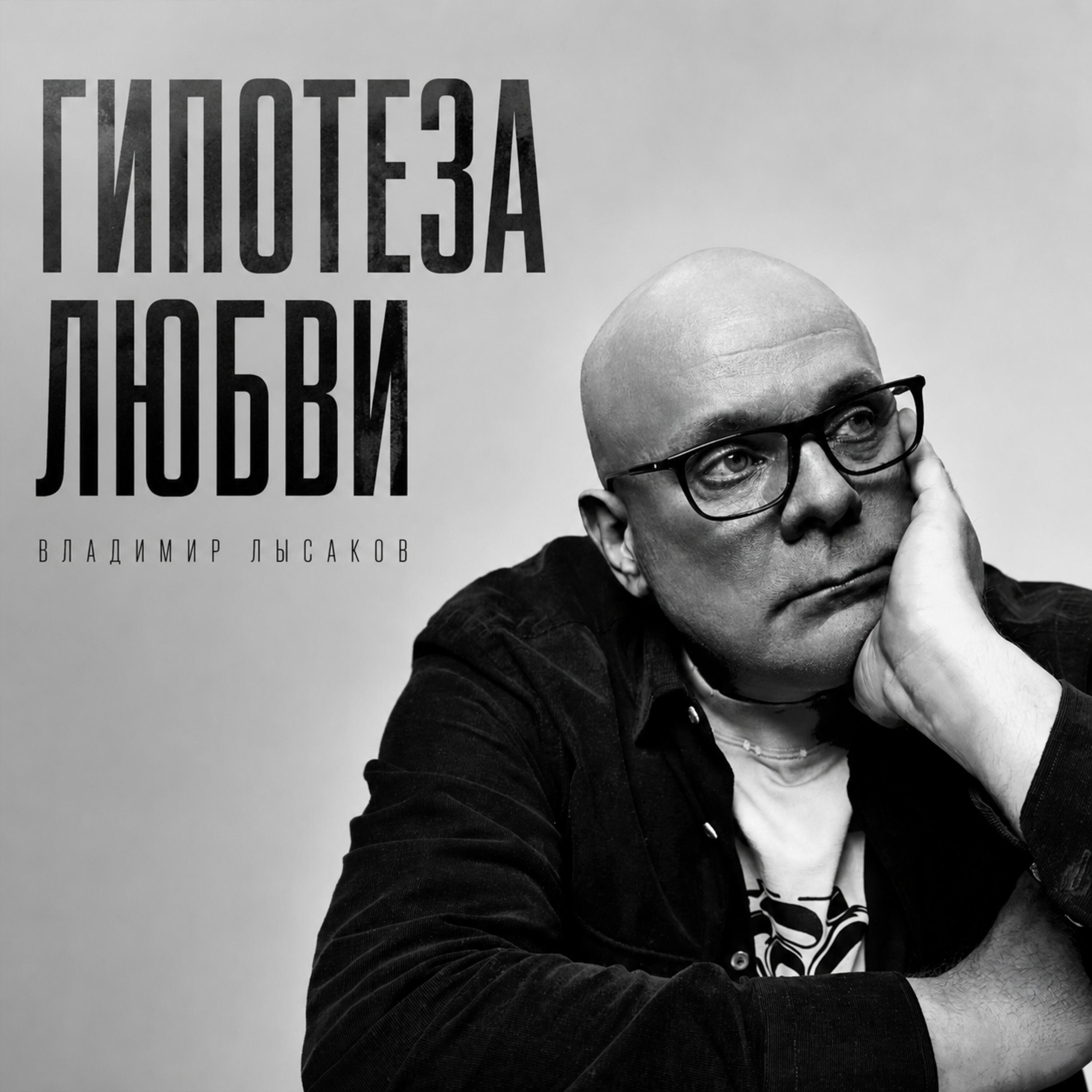 Релиз ГИПОТЕЗА ЛЮБВИ