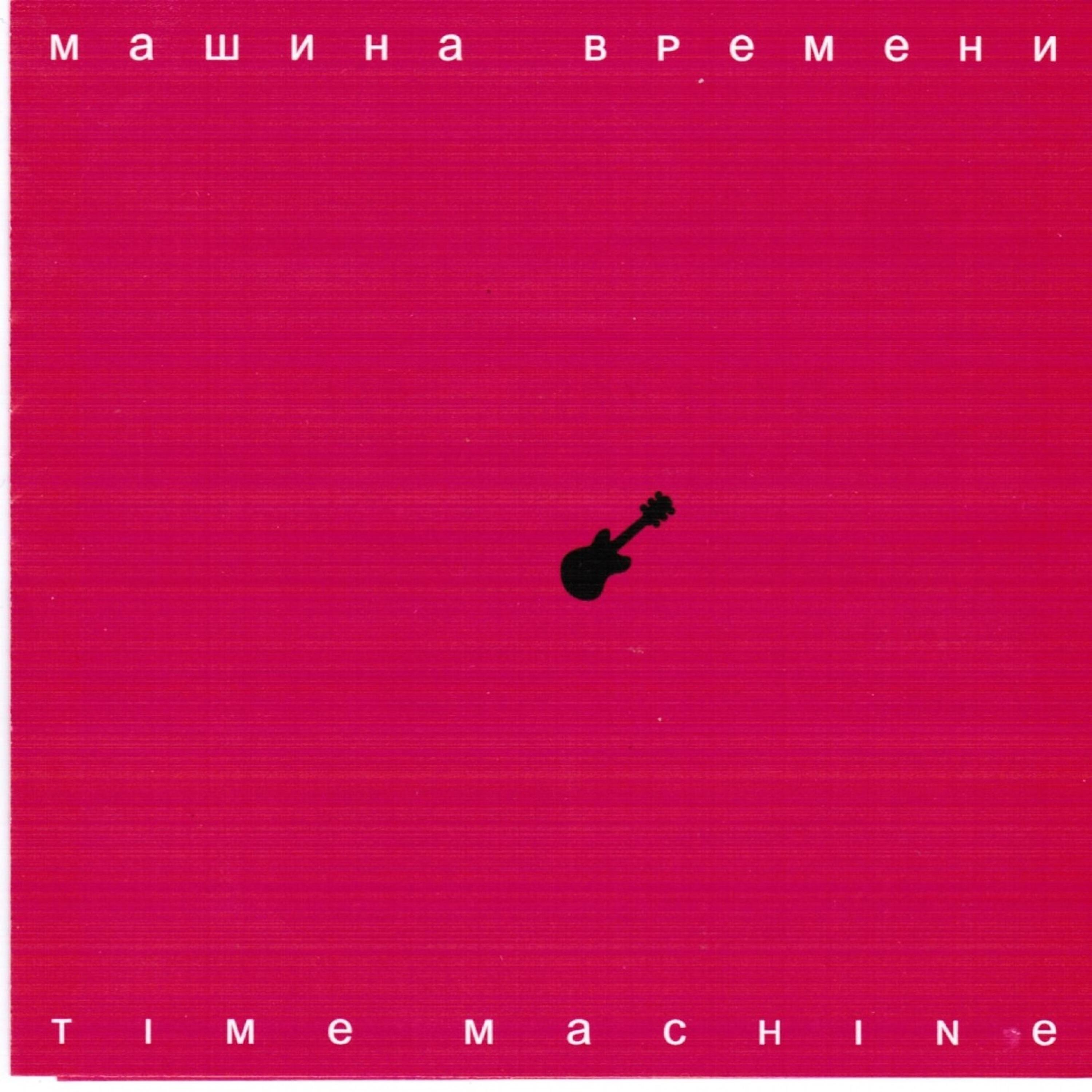 Релиз Time Machine