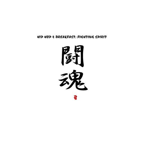 Релиз Hip Hop 4 Breakfast: Fighting Spirit