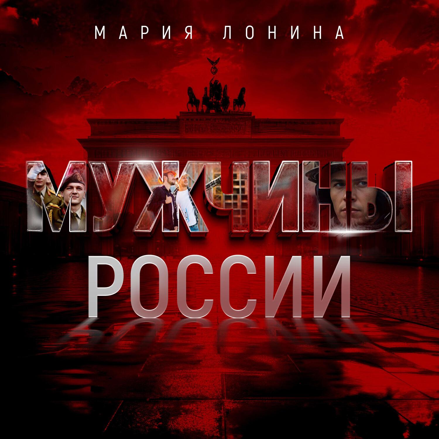 Релиз Мужчины России