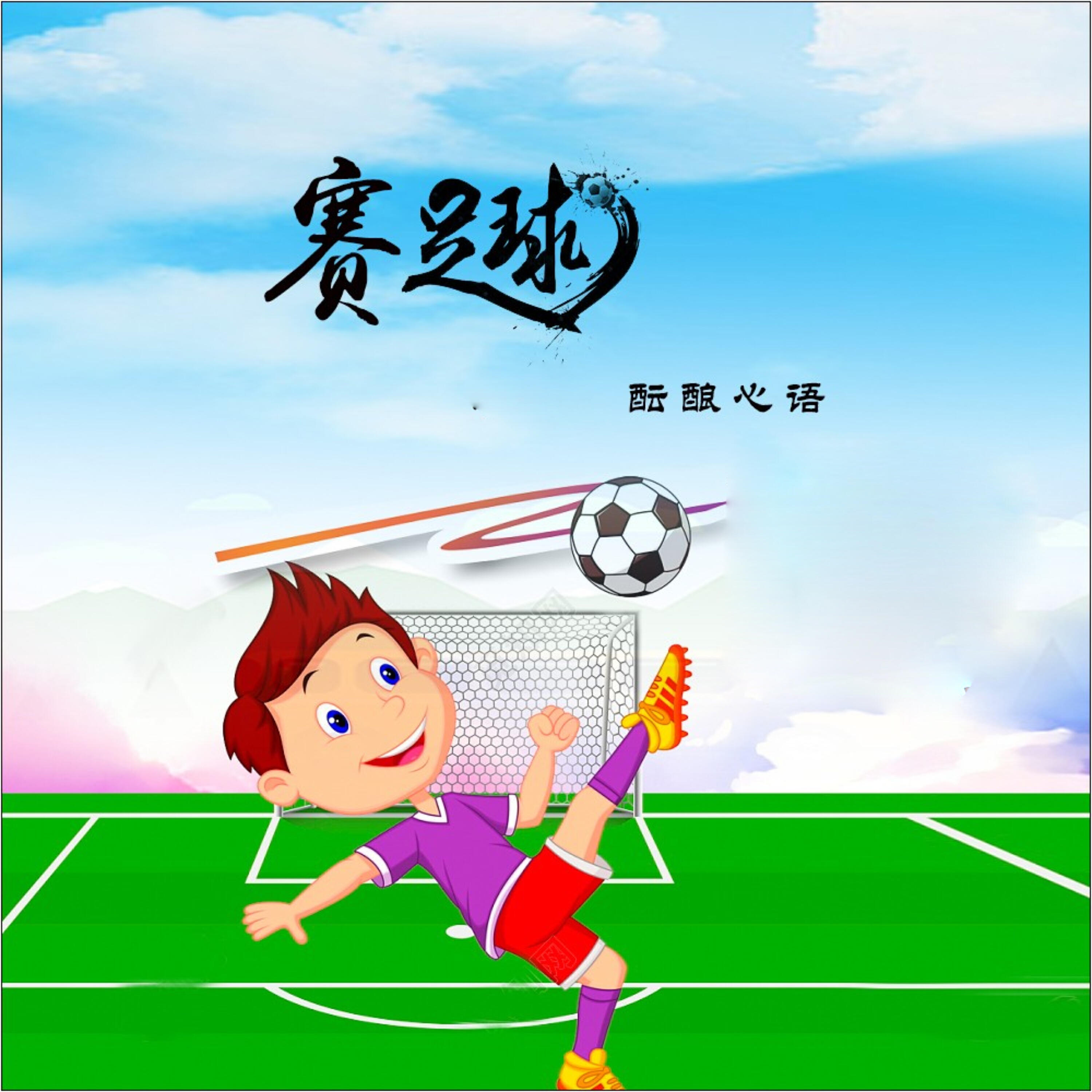 Релиз 赛足球