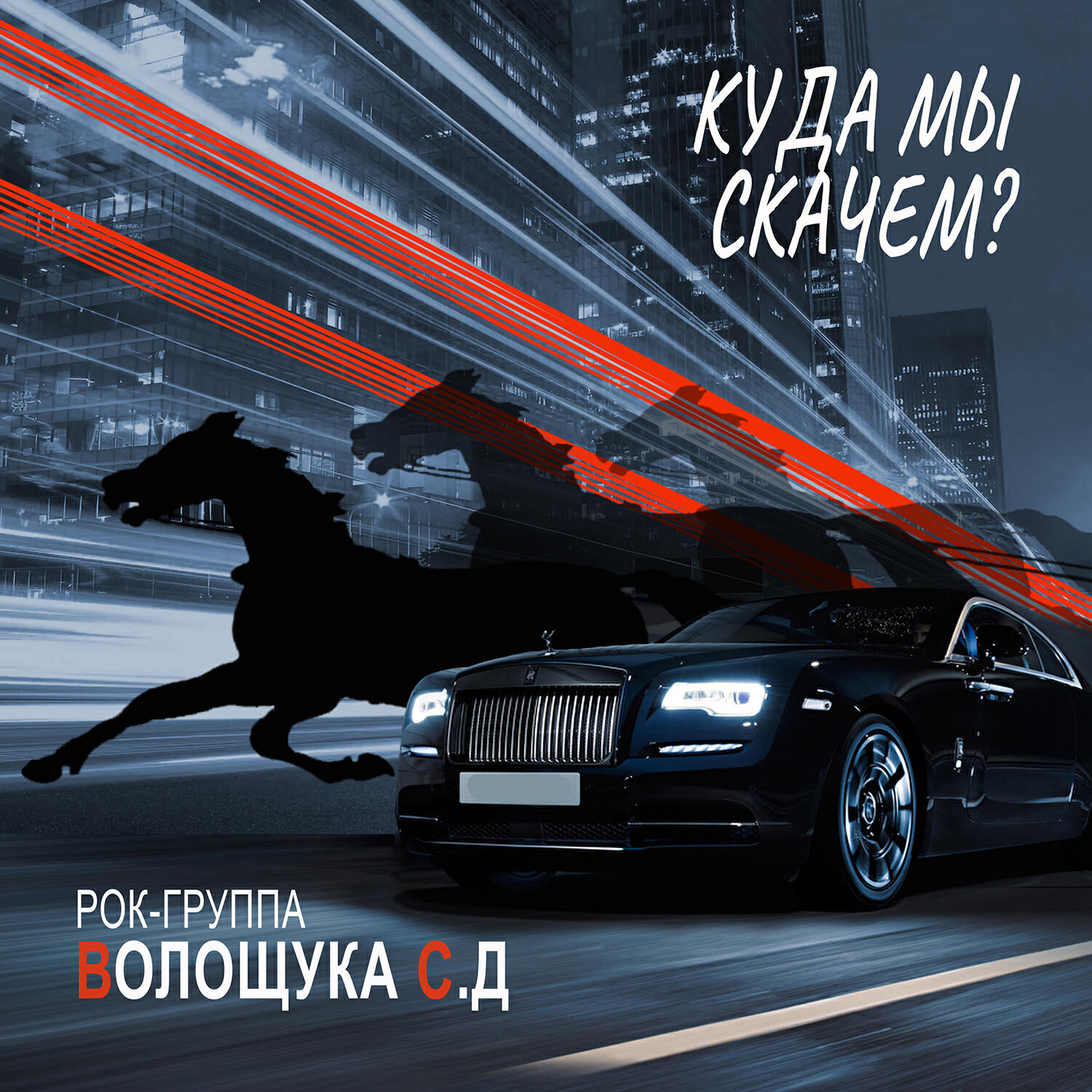 Релиз Куда мы скачем?