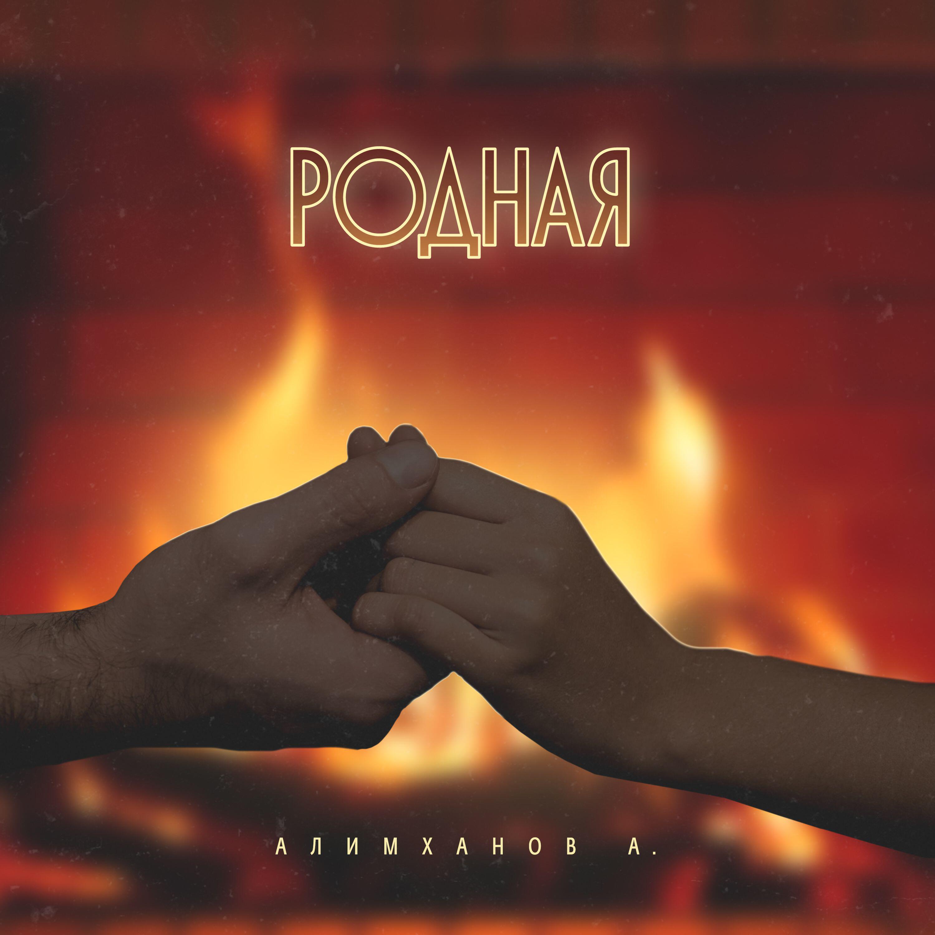 Релиз Родная