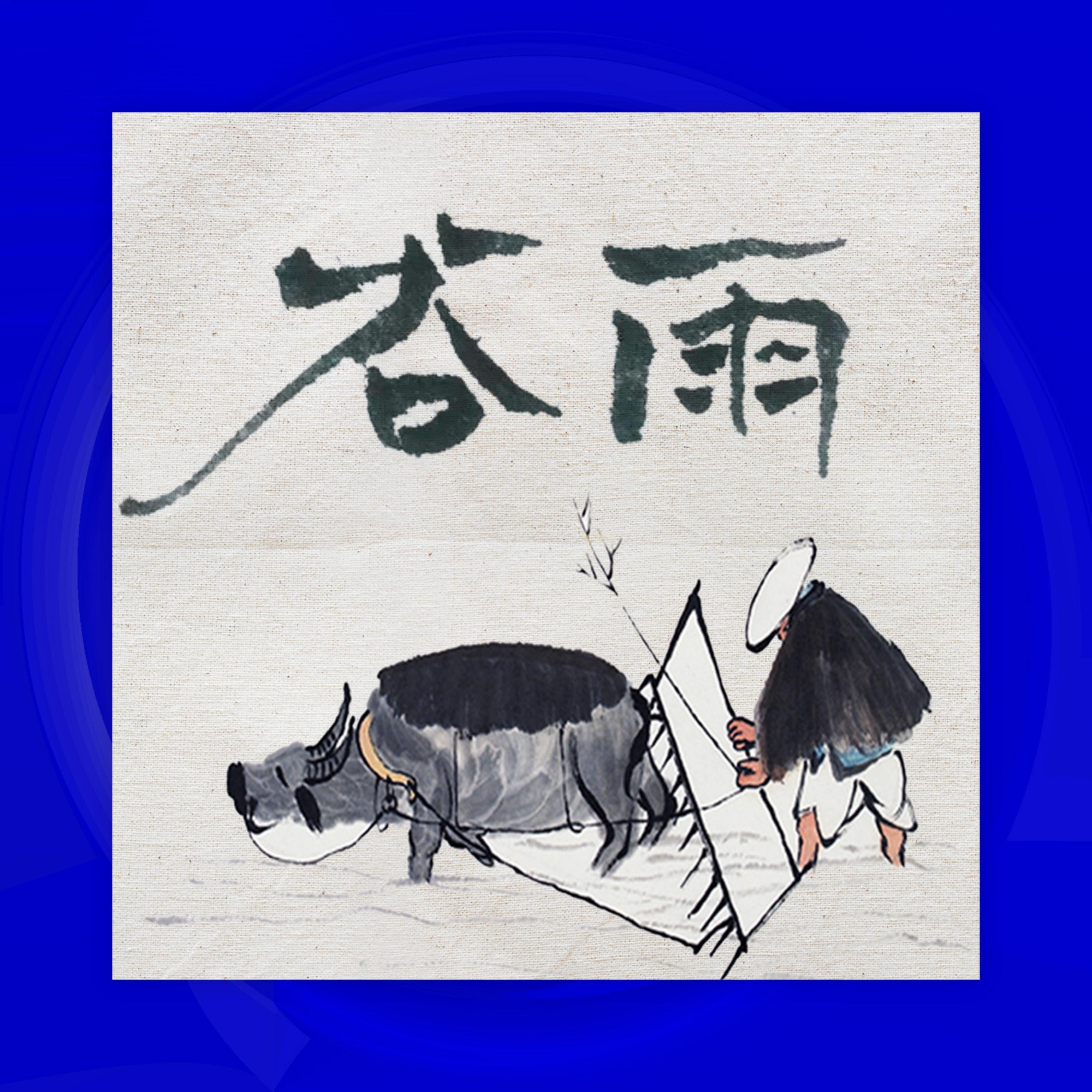 Релиз 谷雨·雨中路